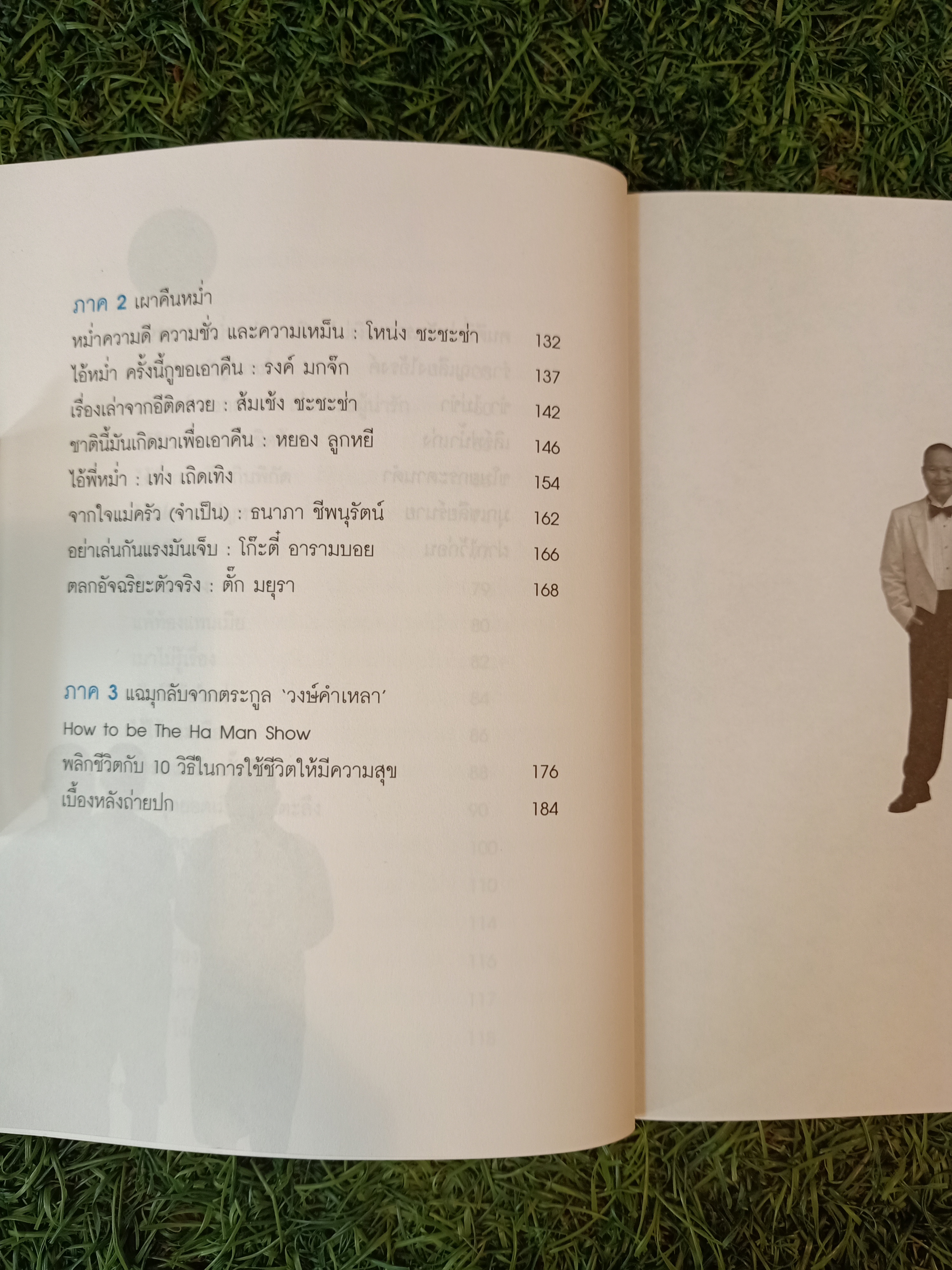 หม่ำ มุกแป้ก / เพ็ชรทาย วงษ์คำเหลา