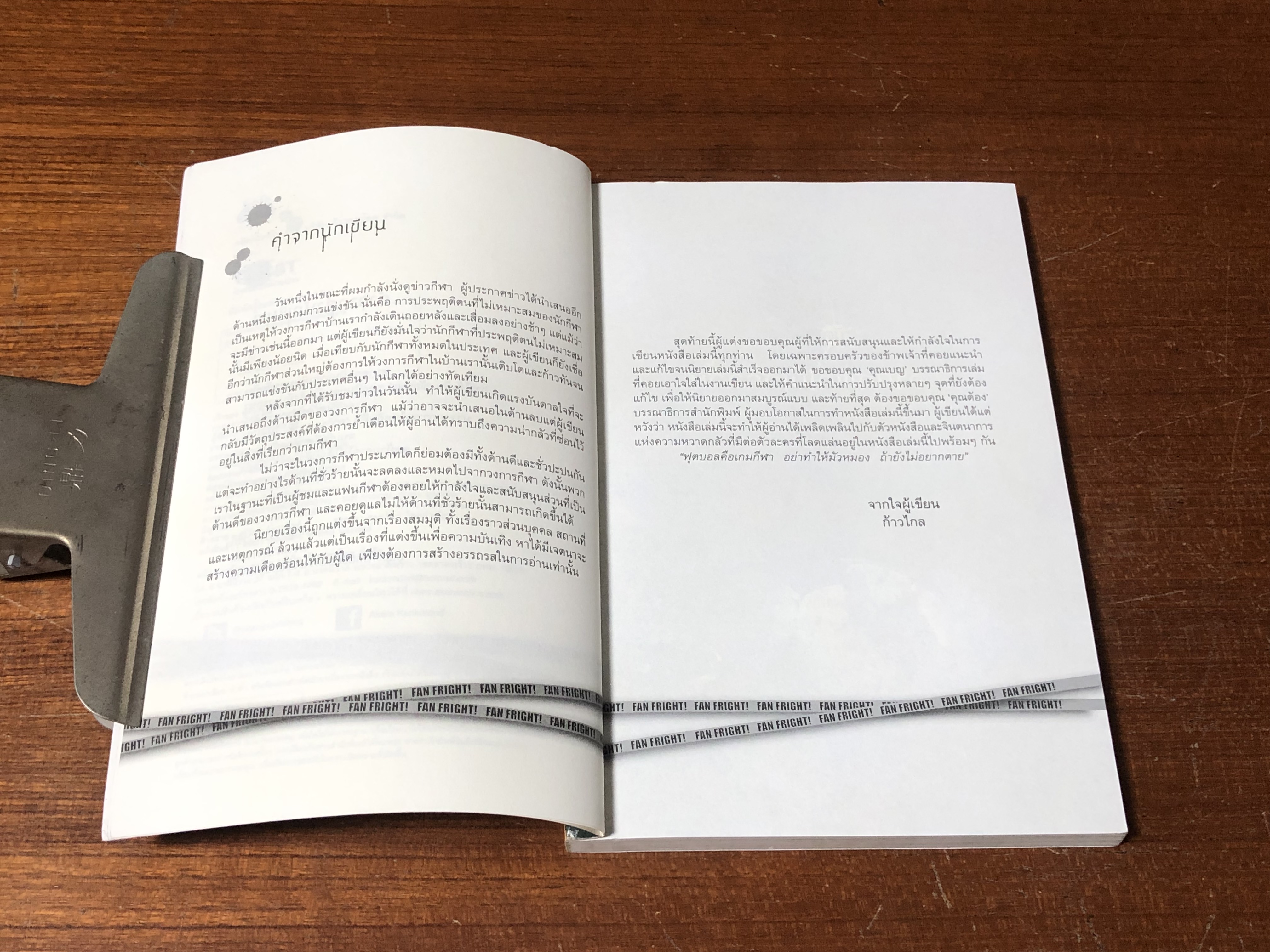 โกงเกม...สะกดวิญญาณ / ก้าวไกล