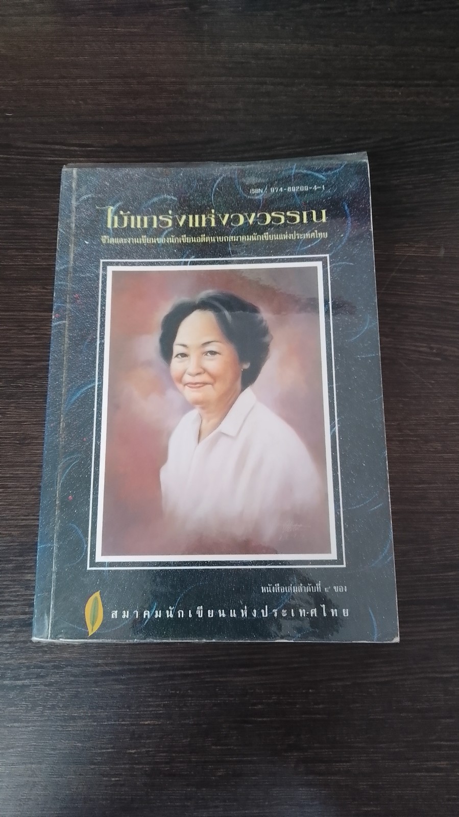 ไม้แกร่งแห่งวงวรรณ / สมาคมนักเขียนแห่งประเทศไทย
