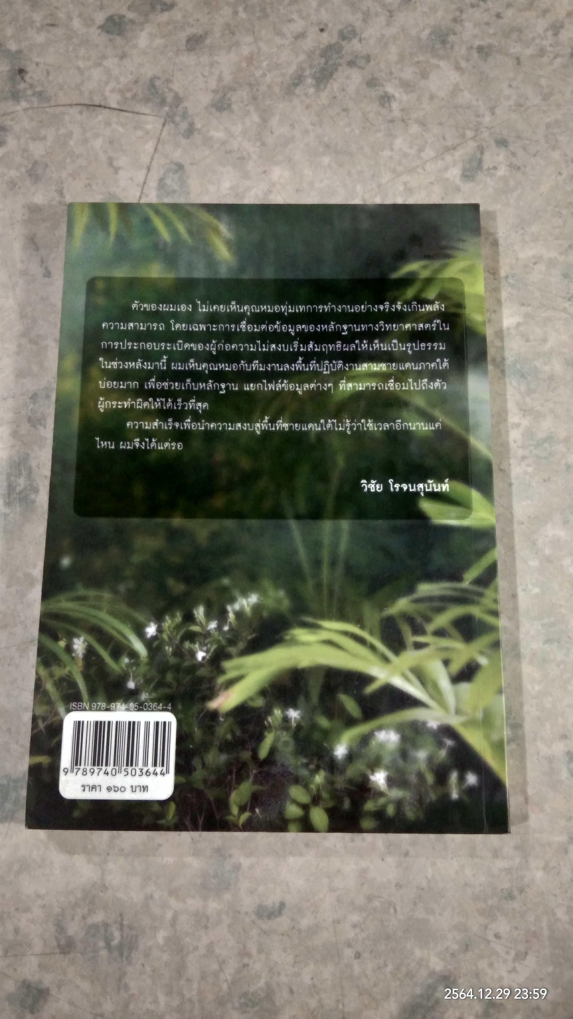 สืบจากแดนใต้ / แพทย์หญิง คุณหญิง พรทิพย์ โรจนสุนันท์