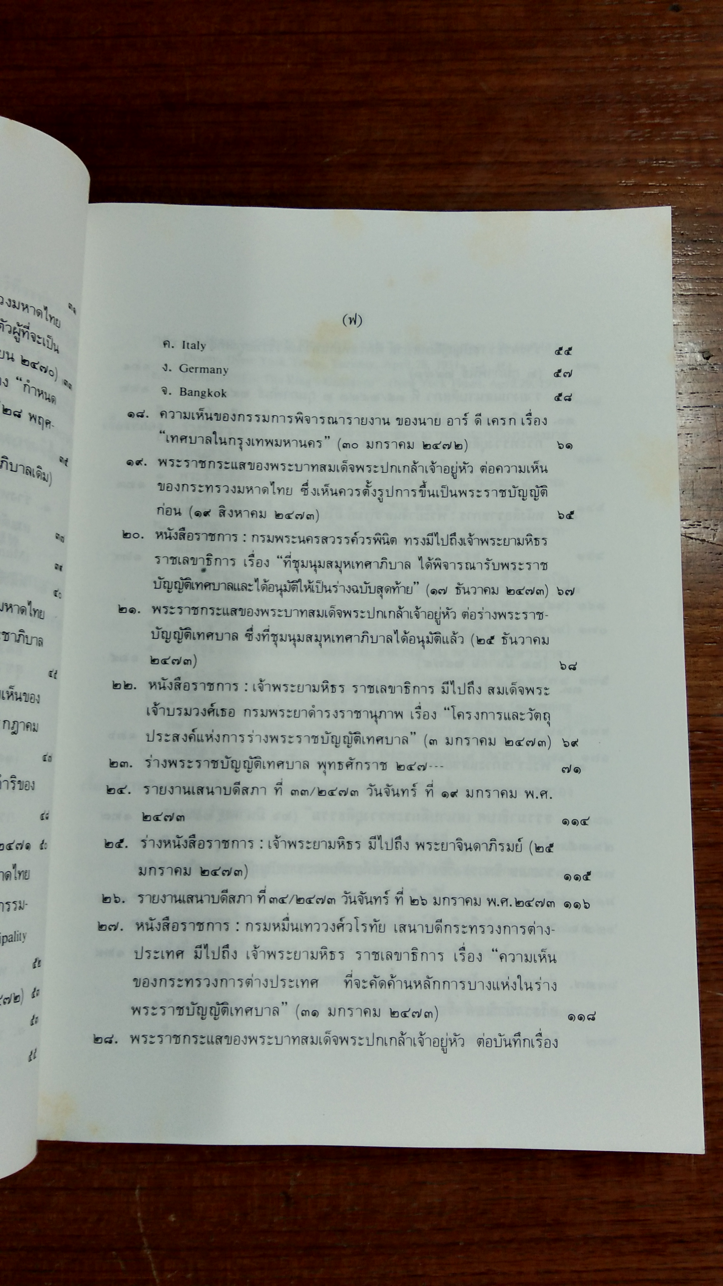 แผนพัฒนาการเมืองไปสู่การปกครองระบอบ " ประชาธิปไตย " ตามแนวพระราชดำริของพระบาทสมเด็จพระปกเกล้าเจ้าอยู่หัว / สนธิ เตชานันท์