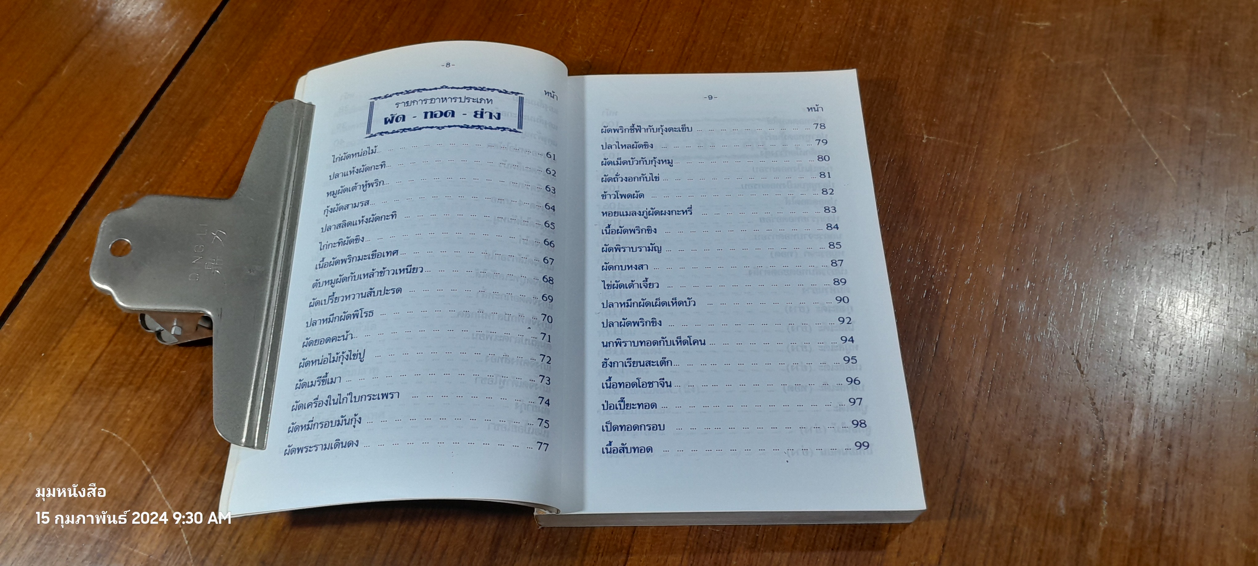 ตำรากับข้าว 600 ชนิด ไทย-จีน-ฝรั่ง-มุสลิม / หลานแม่ครัวหัวป่าก์