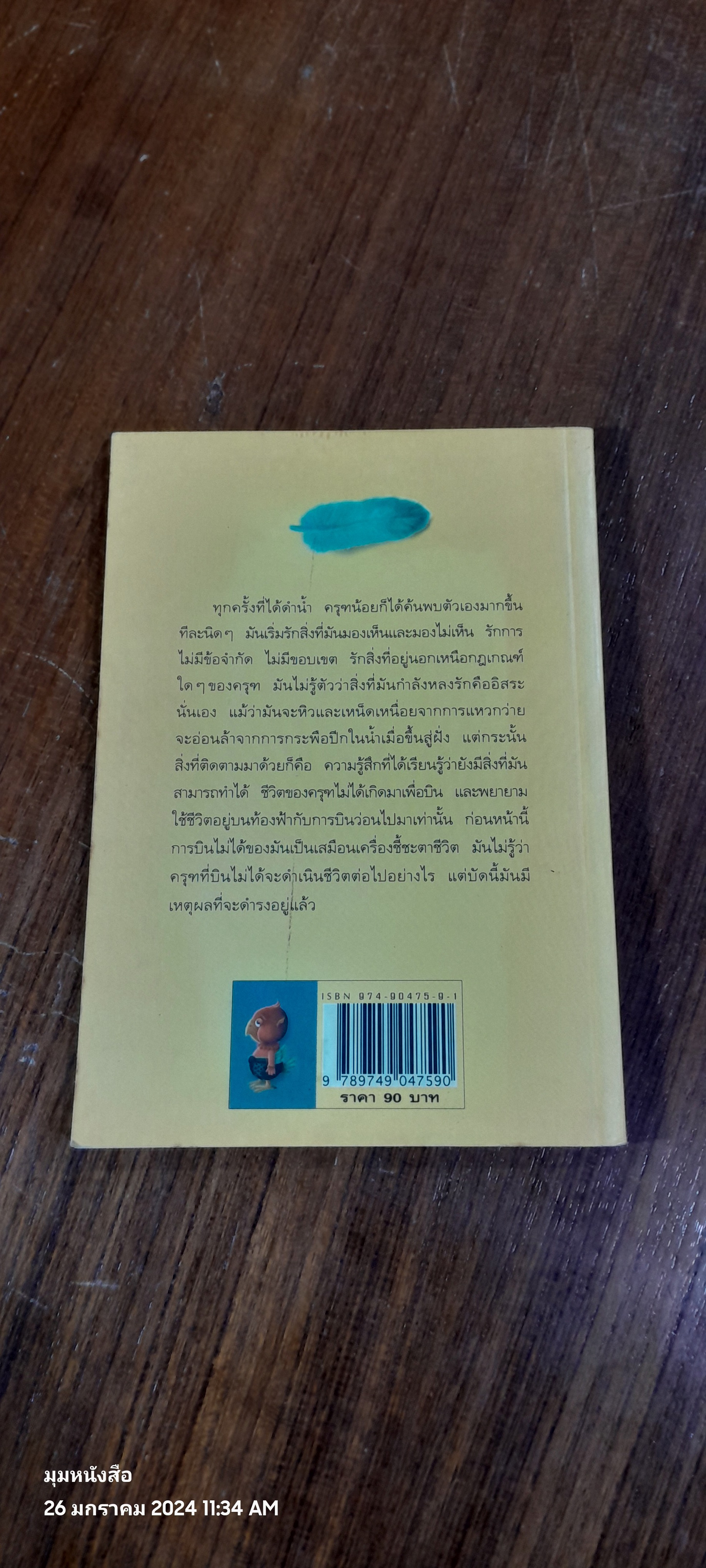 ครุฑน้อย / คอยนุช