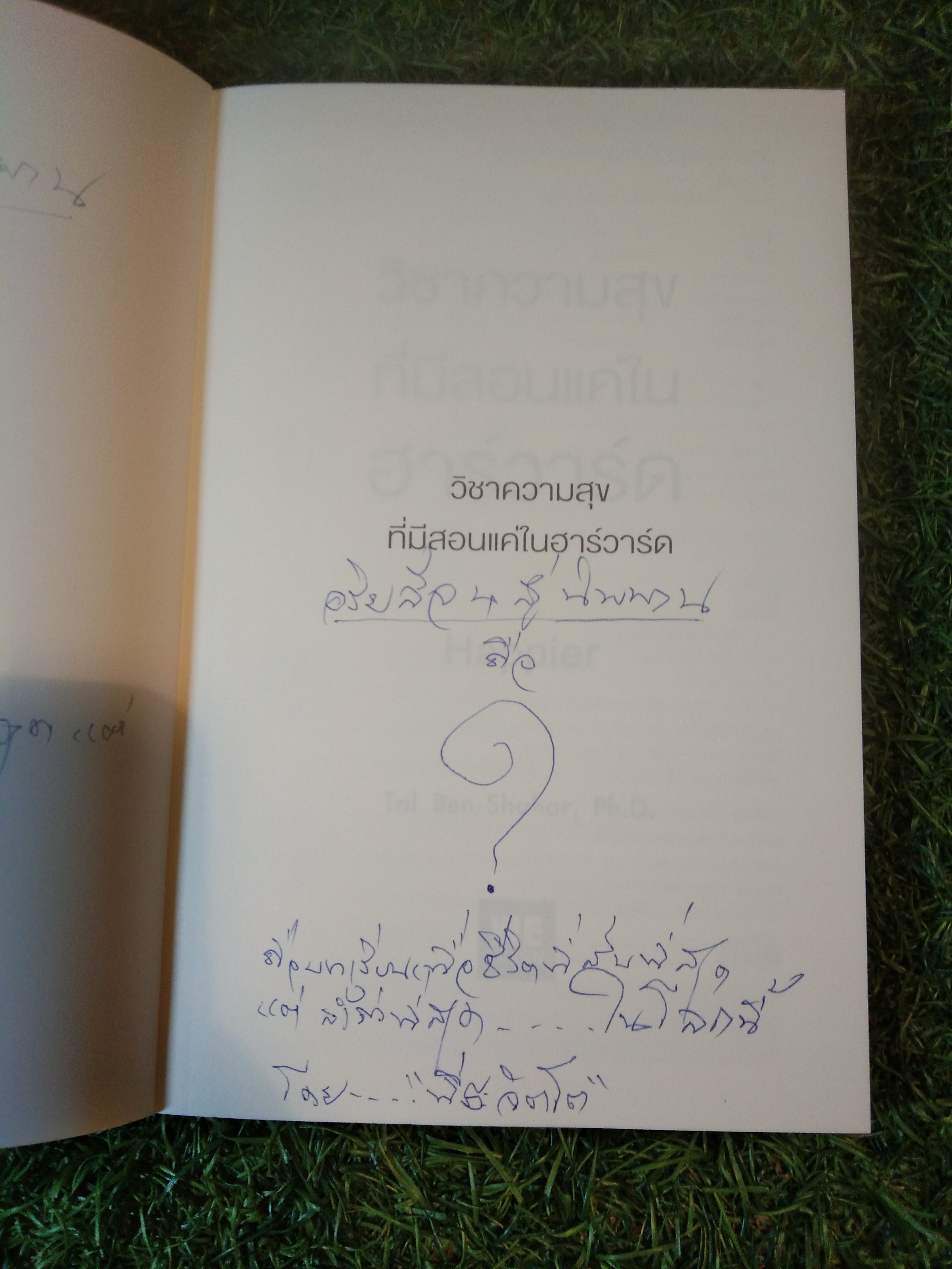 วิชาความสุข ที่มีสอนแค่ใน ฮาร์วาร์ด HAPPIER / Tal Ben - Shahar