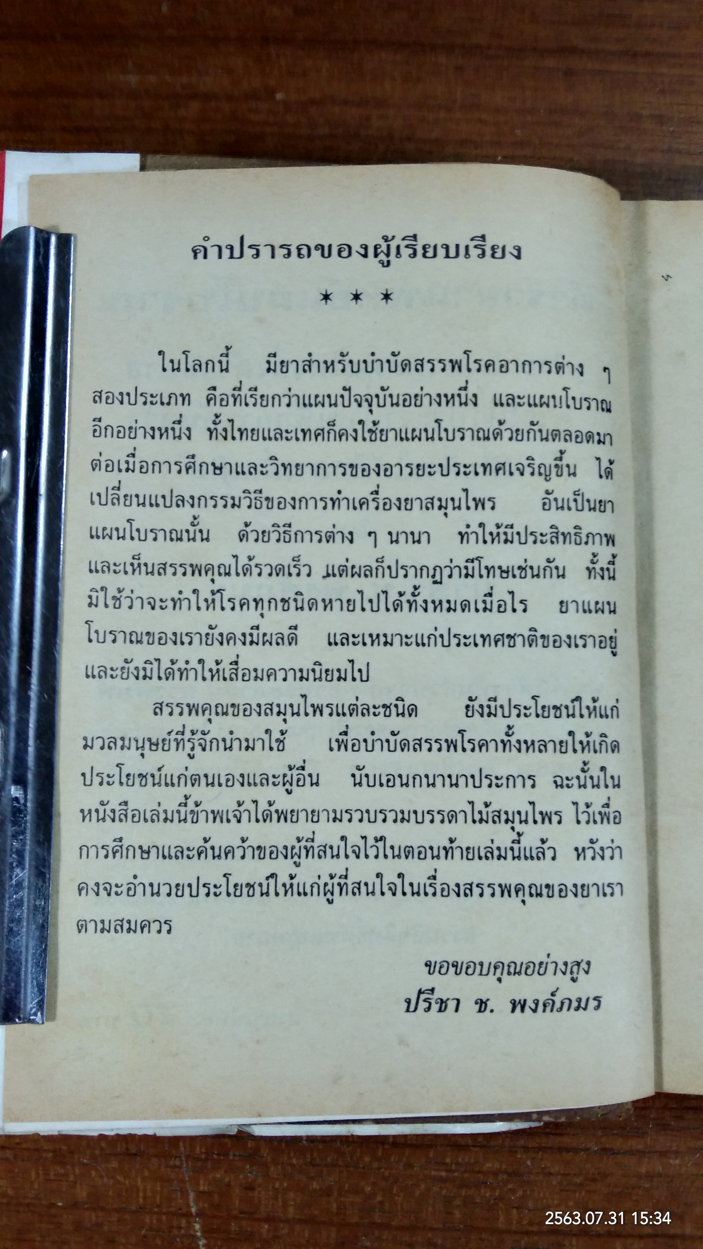 ตำรายาแพทย์แผนโบราณ / ปรีชา ช.พงษ์กมร