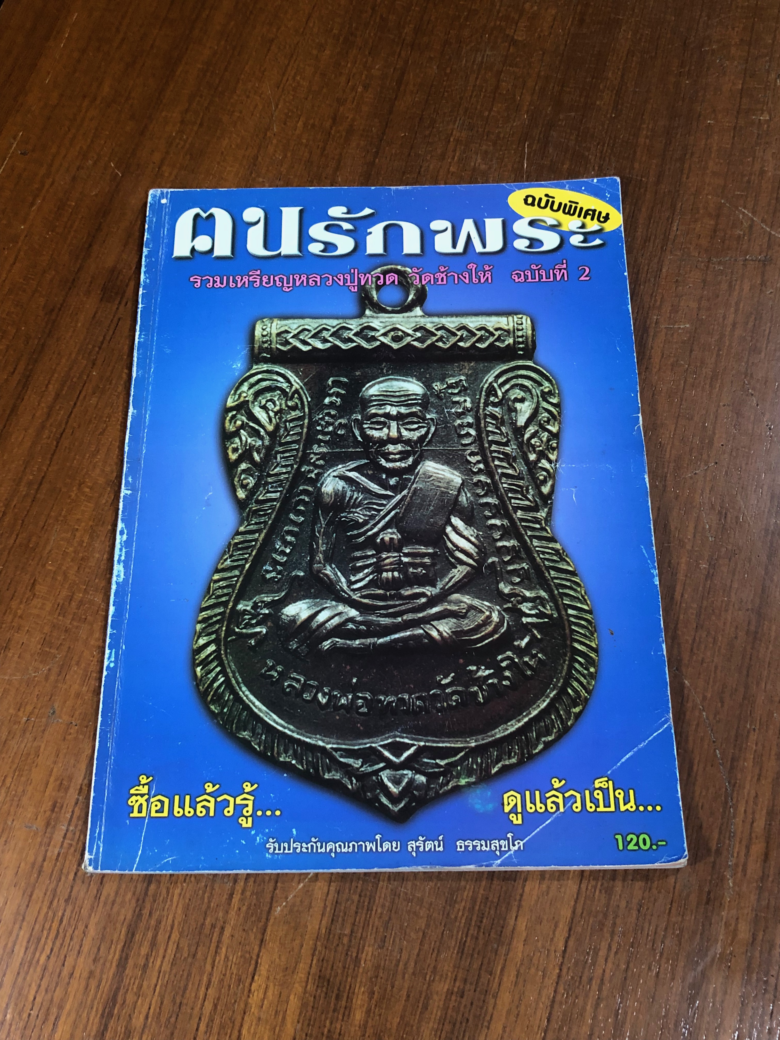คนรักพระ ฉบับพิเศษ รวมเหรียญหลวงปู่ทวด วัดช้างให้ ฉบับที่ 2