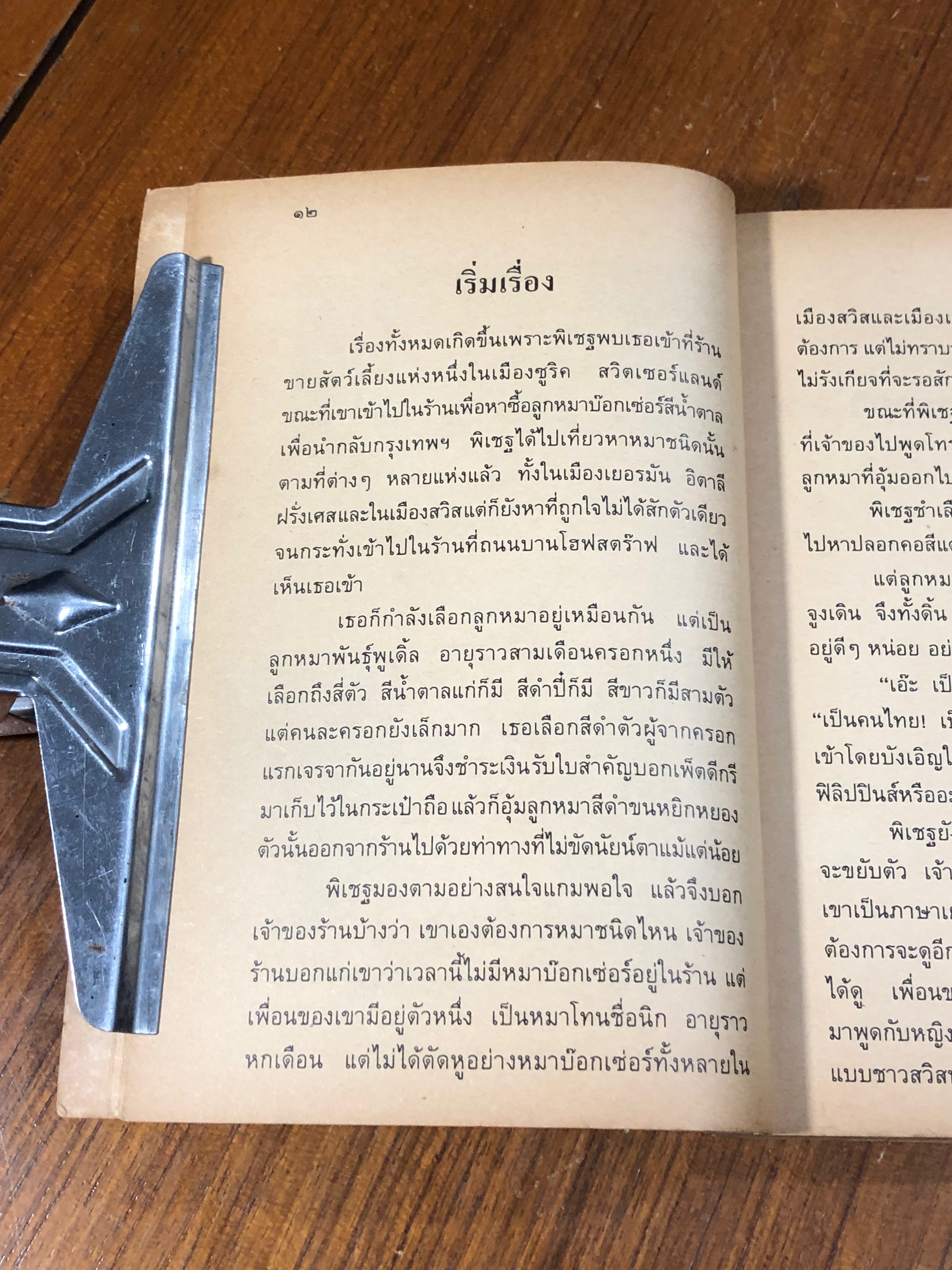 นิกกับพิม / ว.ณประมวญมารค