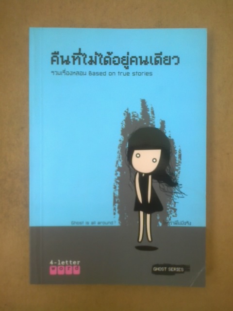 คืนที่ไม่ได้อยู่คนเดียว