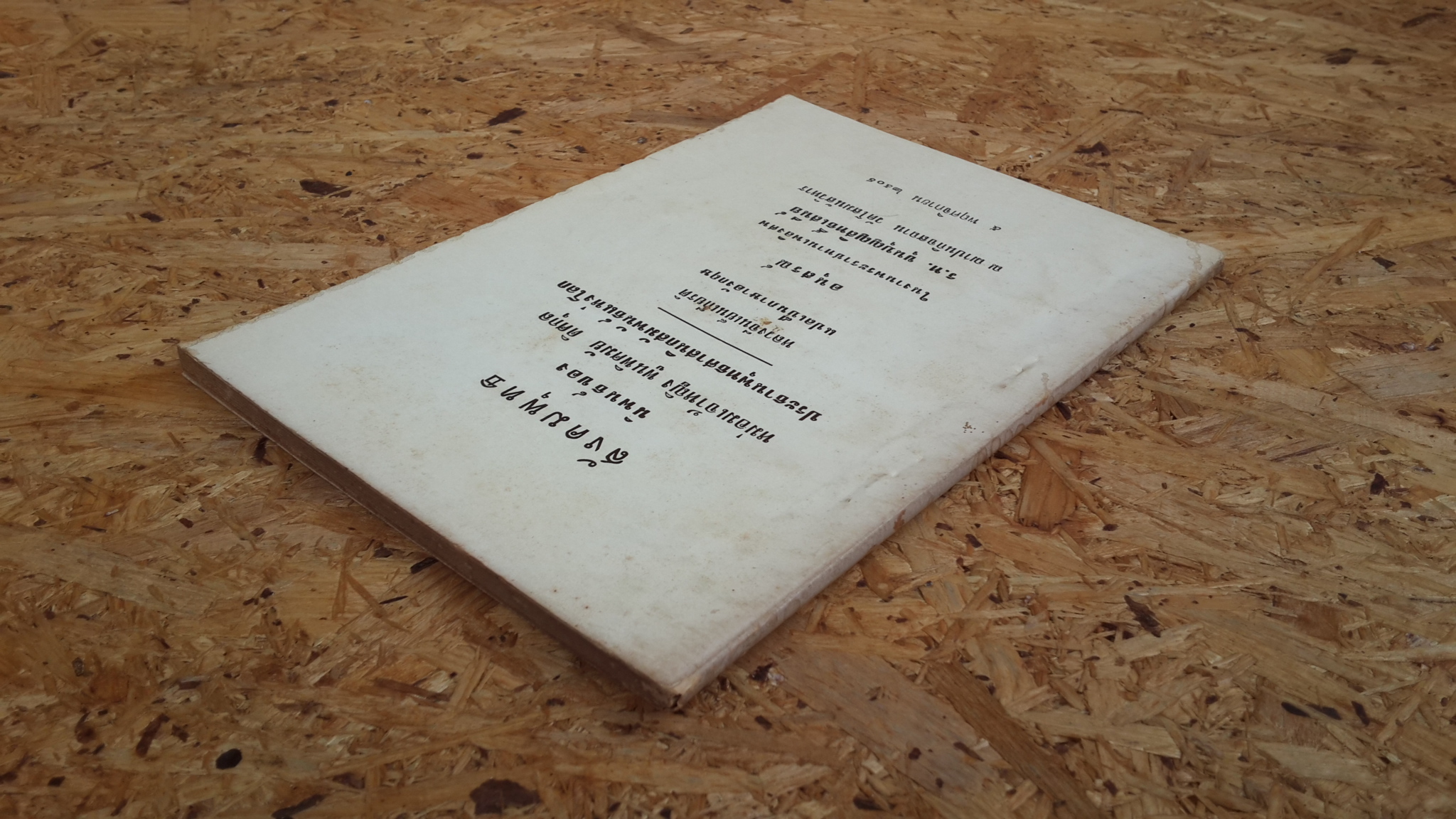 สังคมพุทธ : อนุสรณ์ในงานพระราชทานเพลิงศพ ร.ท. ขุนบุญญสิทธิ์เสนีย์