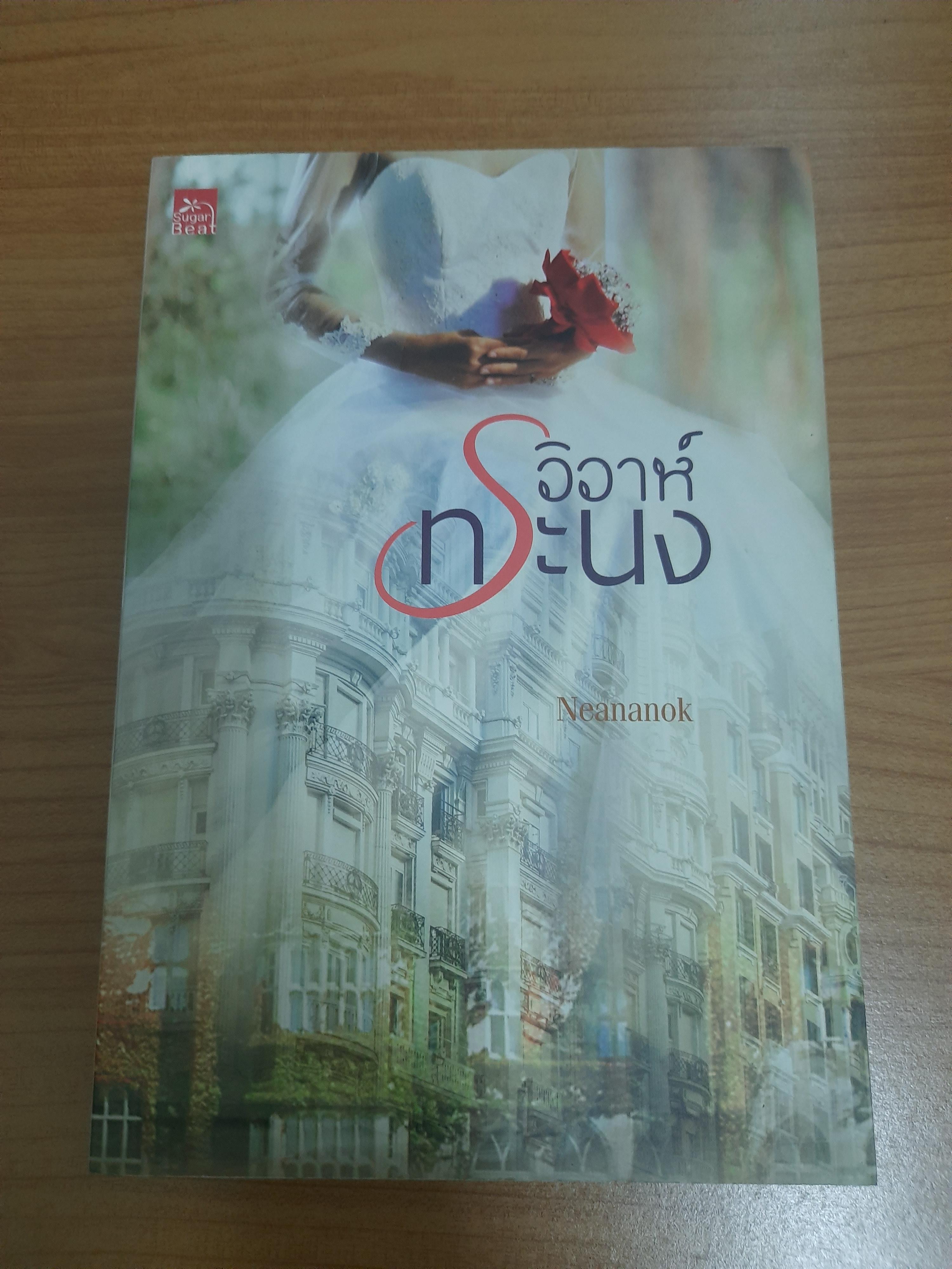 วิวาห์ทระนง / neananok