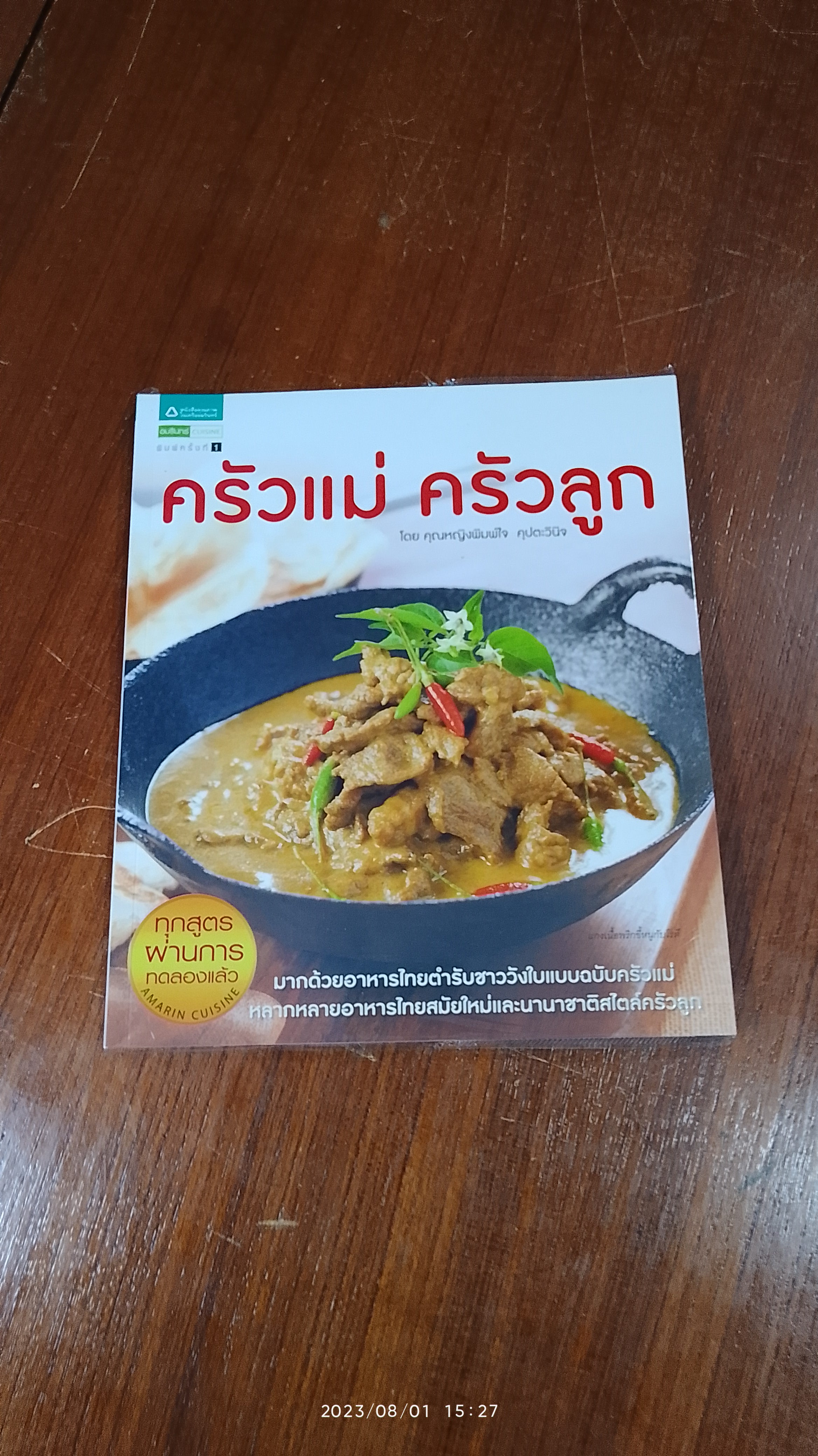 ครัวแม่ ครัวลูก / คุณหญิงพิมพ์ใจ คุปตะวินิจ
