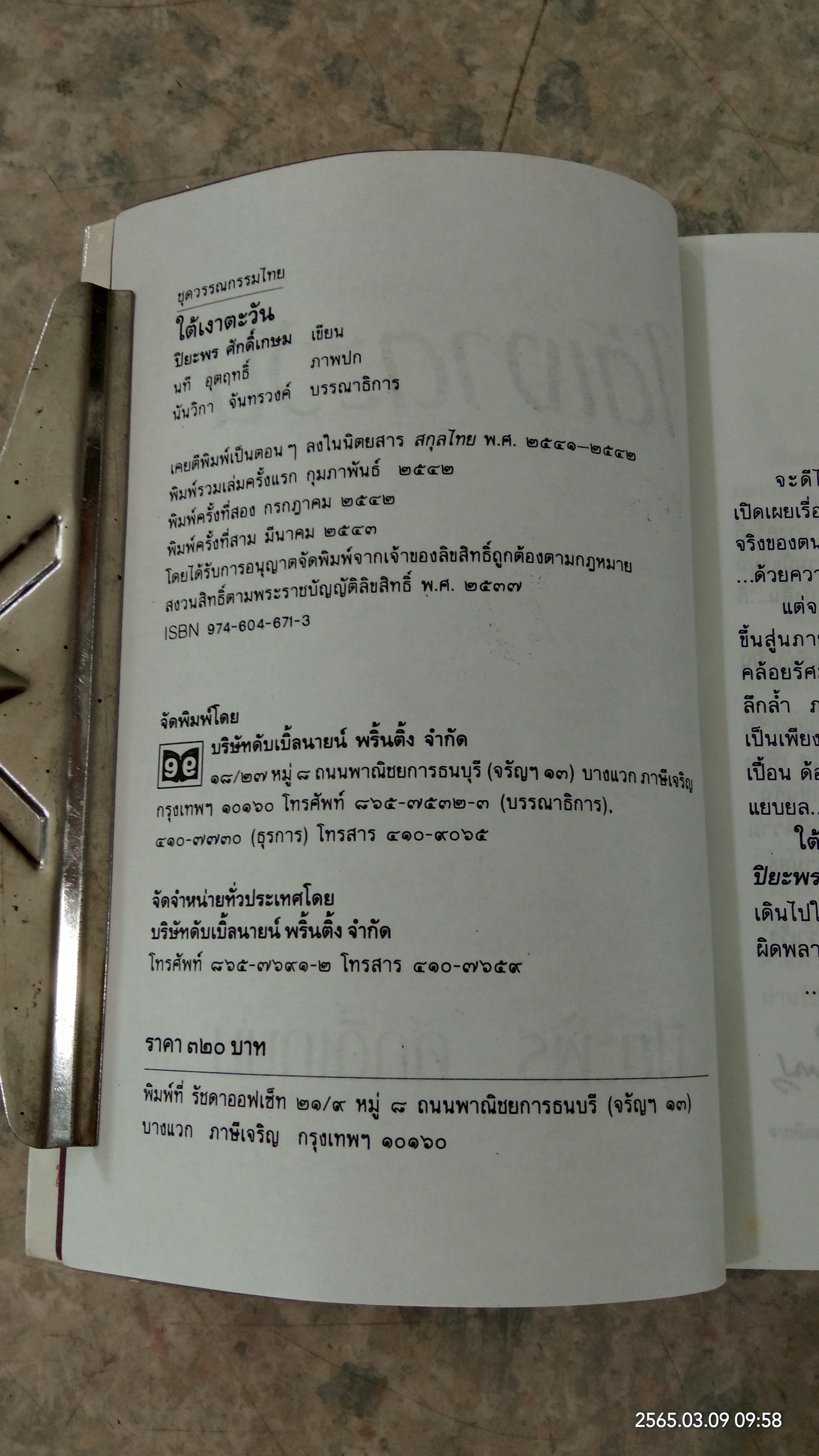 ใต้เงาตะวัน / ปิยะพร ศักดิ์เกษม