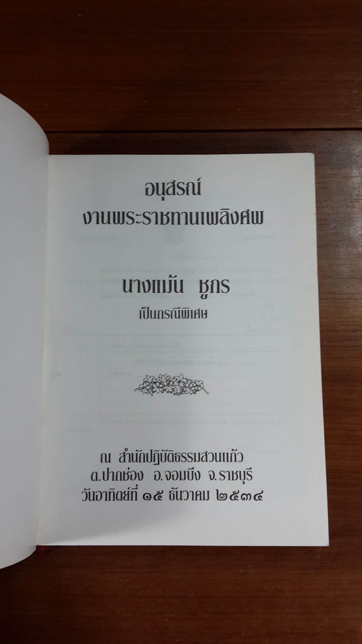 อนุสรณ์ในงานพระราชทานเพลิงศพ นางแม้น ชูกร