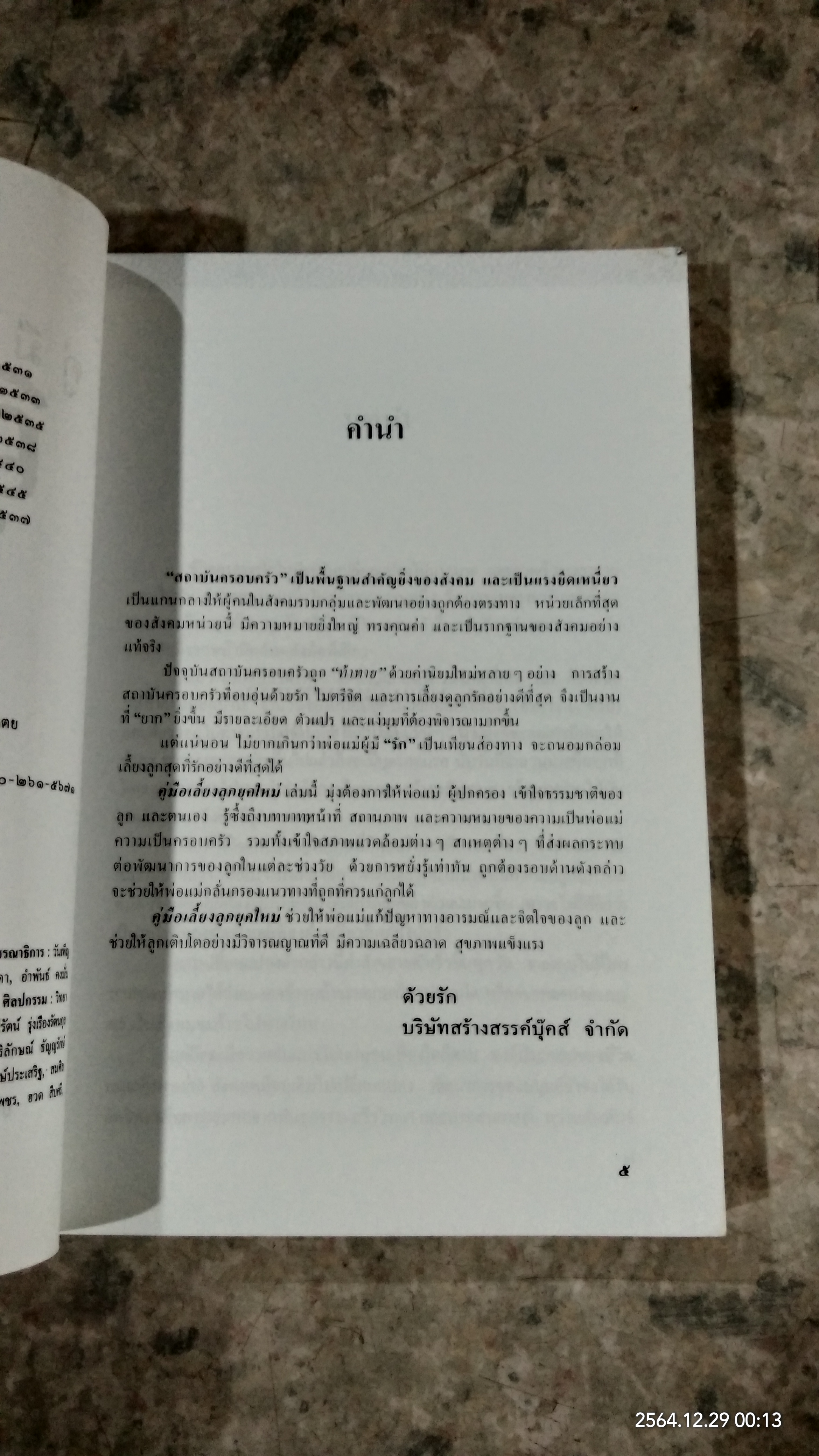 คู่มือเลี้ยงลูกยุคใหม่ / รักษิณา