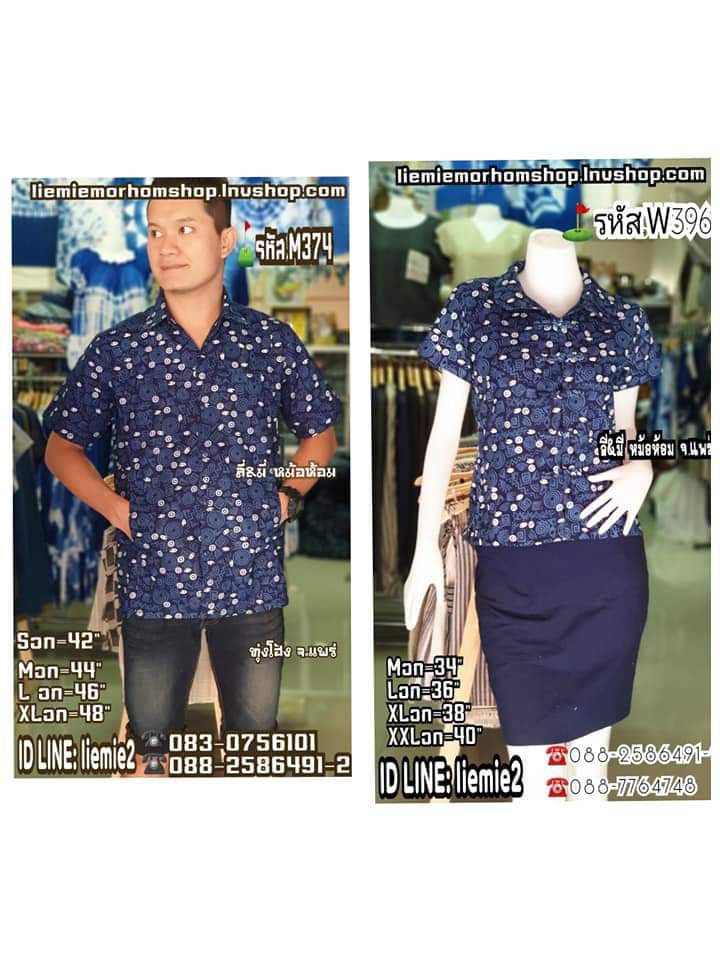 เสื้อหม้อห้อมทรงซาฟารีผู้ชายและทรงคอบัวหญิง