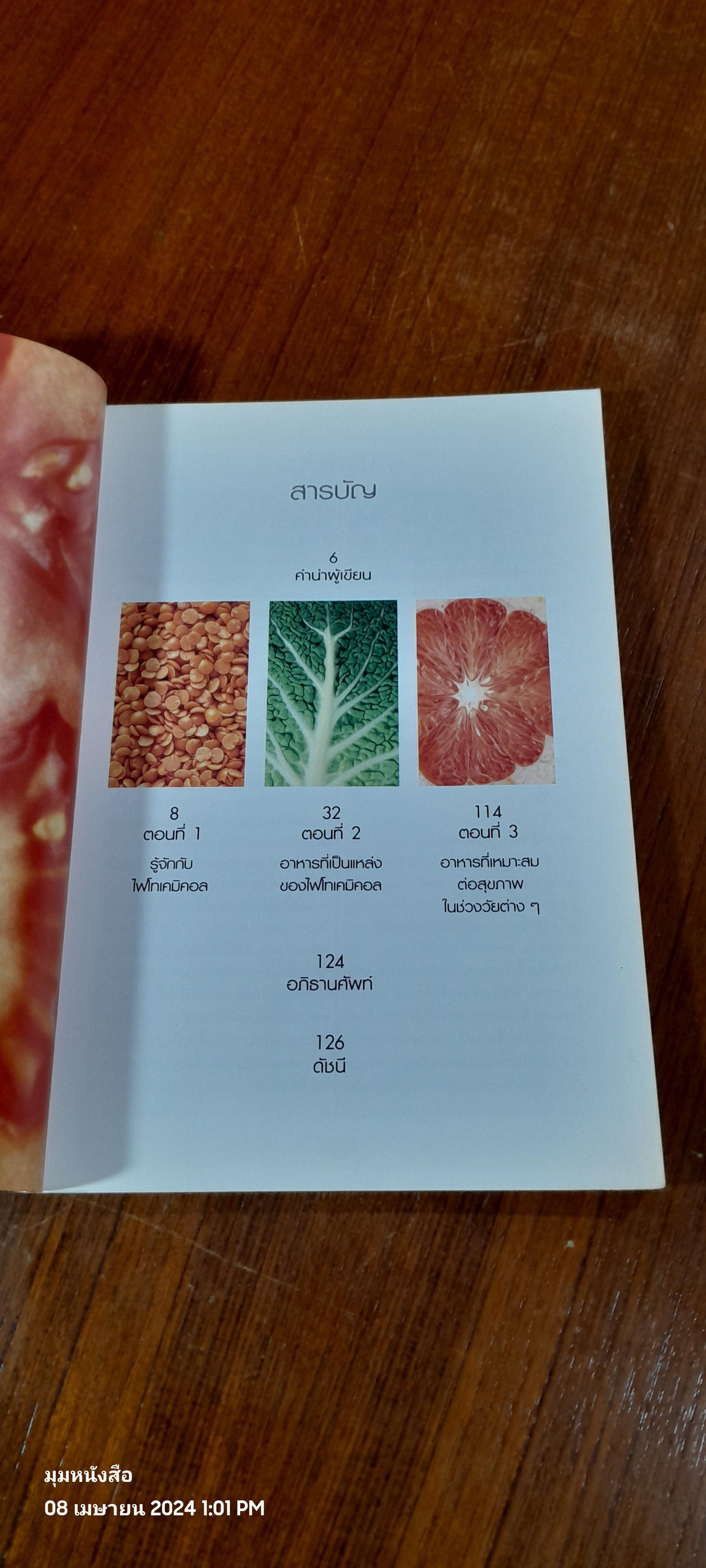 คู่มือดูแลสุขภาพ ด้วย สุดยอดสารอาหาร / LYNDEL COSTAIN