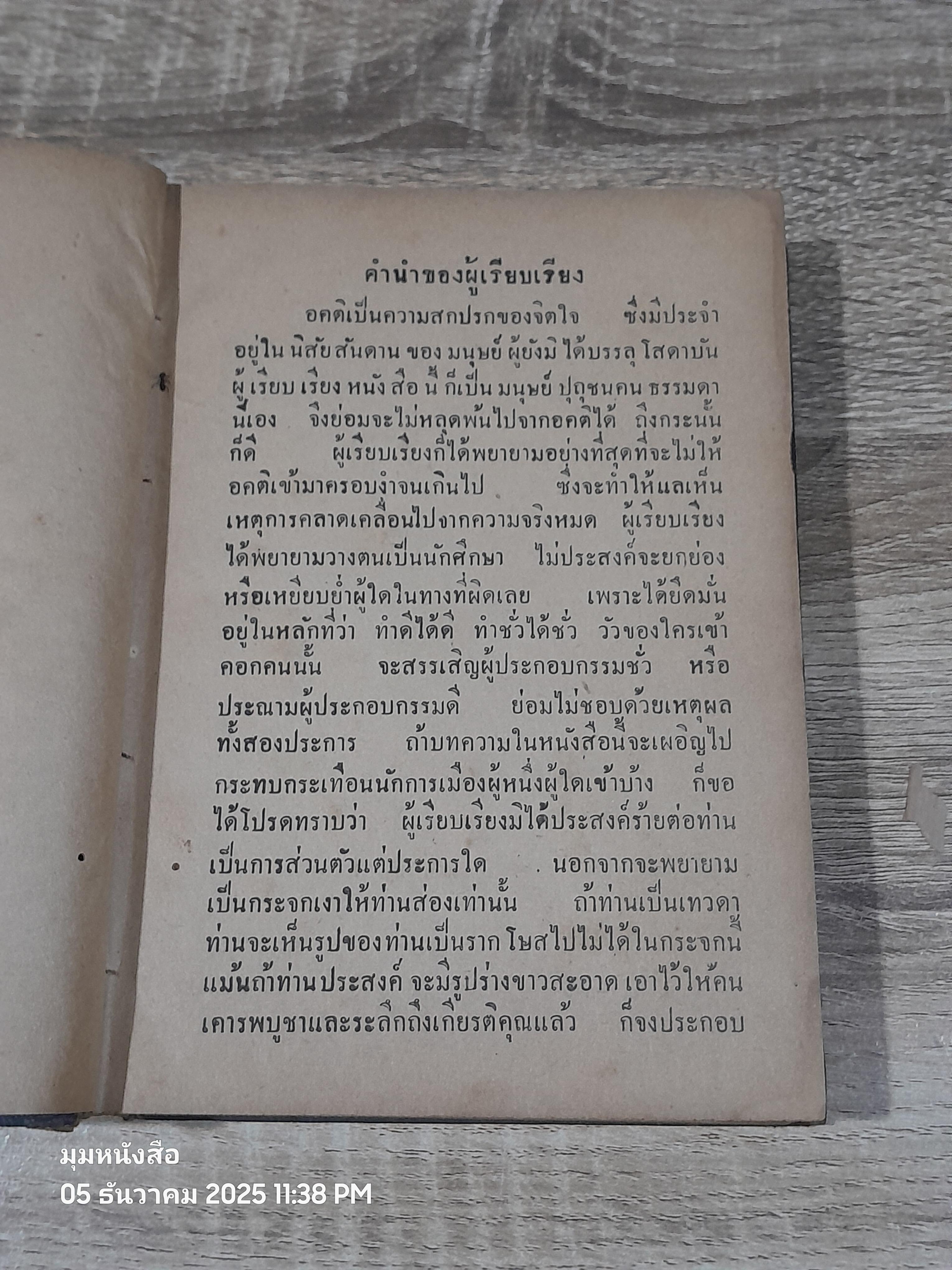 โรคจิตการเมือง / พระประมณฑ์ปัญญา (ชำรุดมีซ่อมแซม)