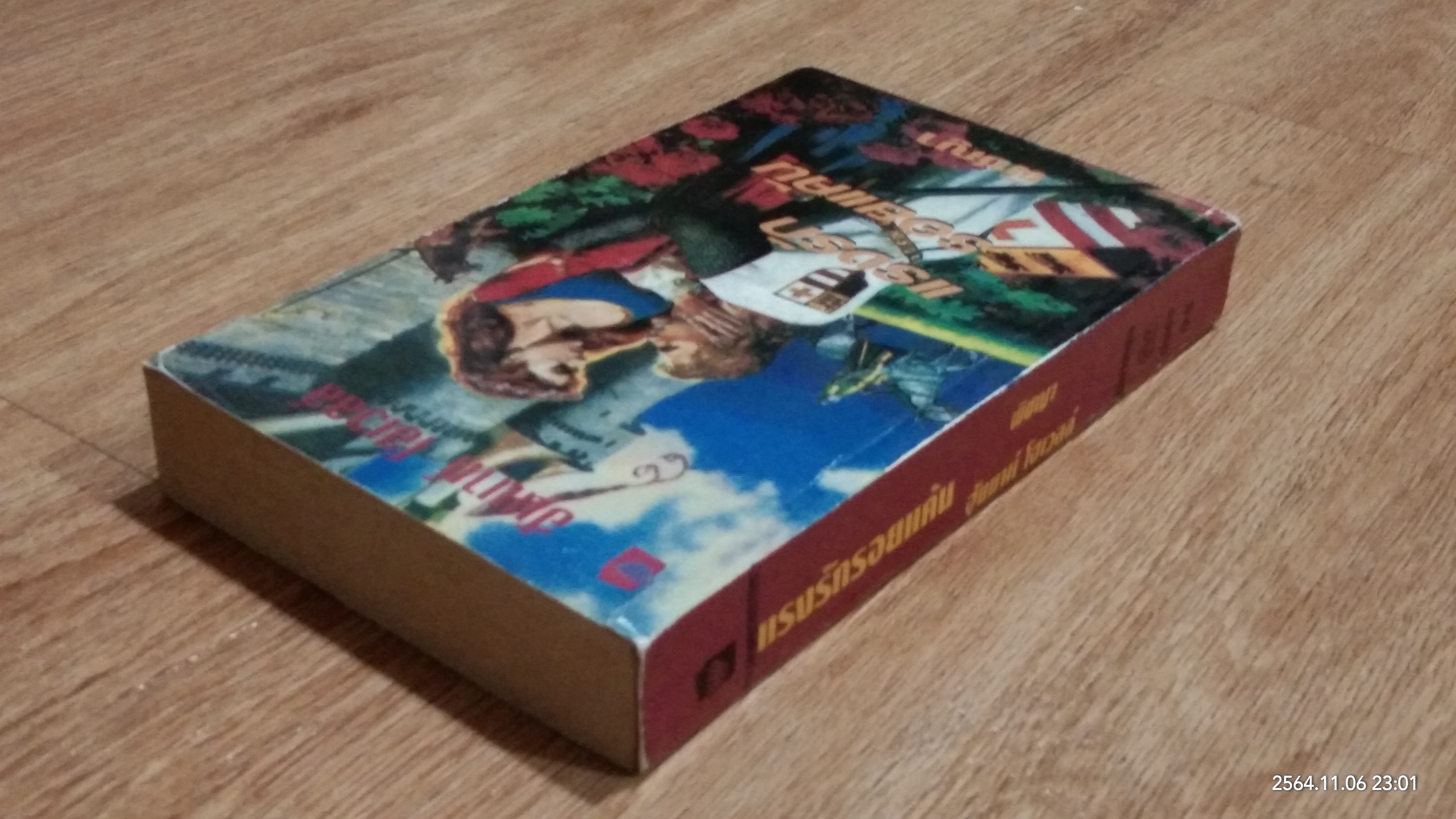 แรงรักรอยแค้น / พิชญา