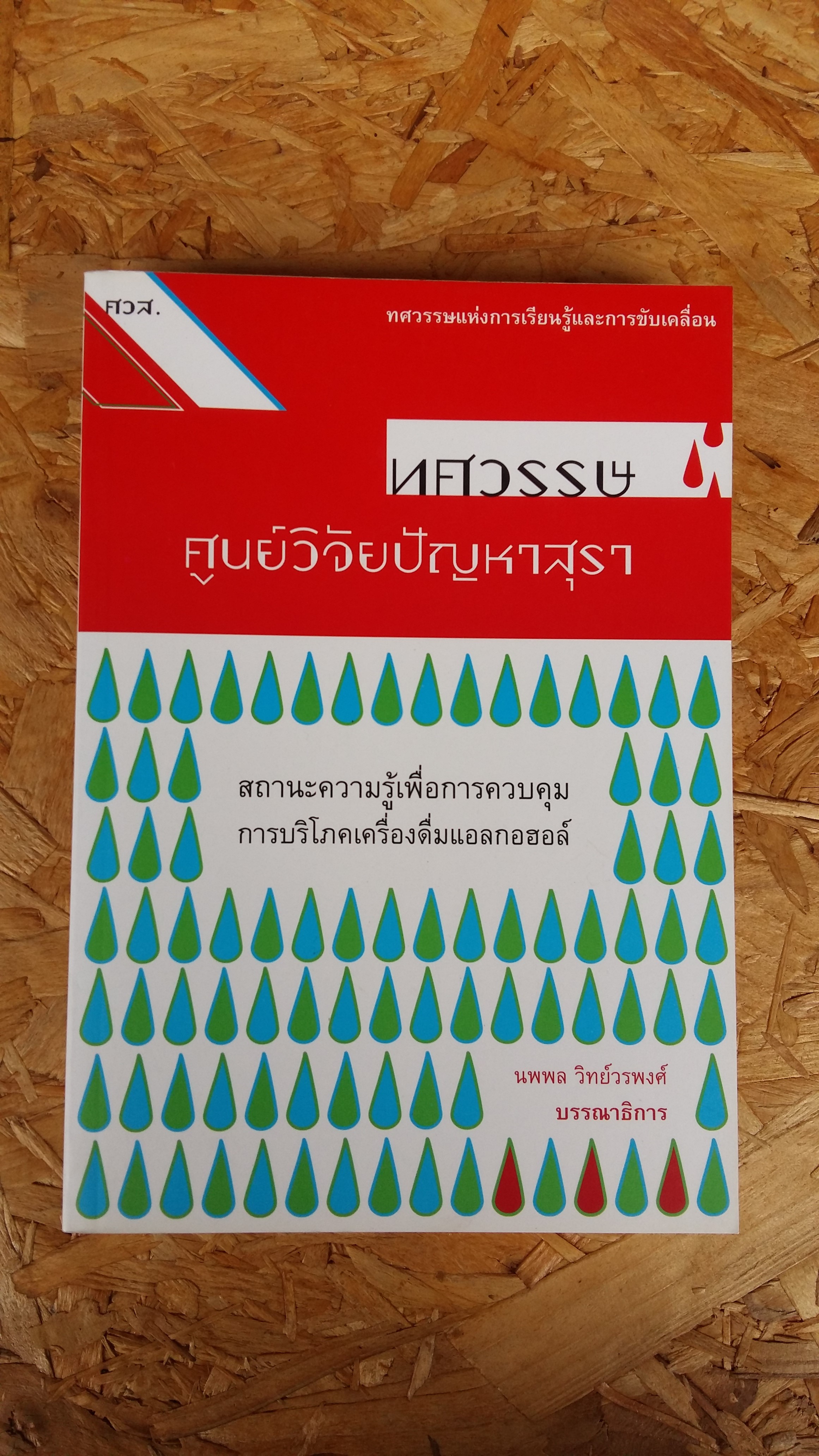 ทศวรรษศูนย์วิจัยปัญหาสุรา / ควส