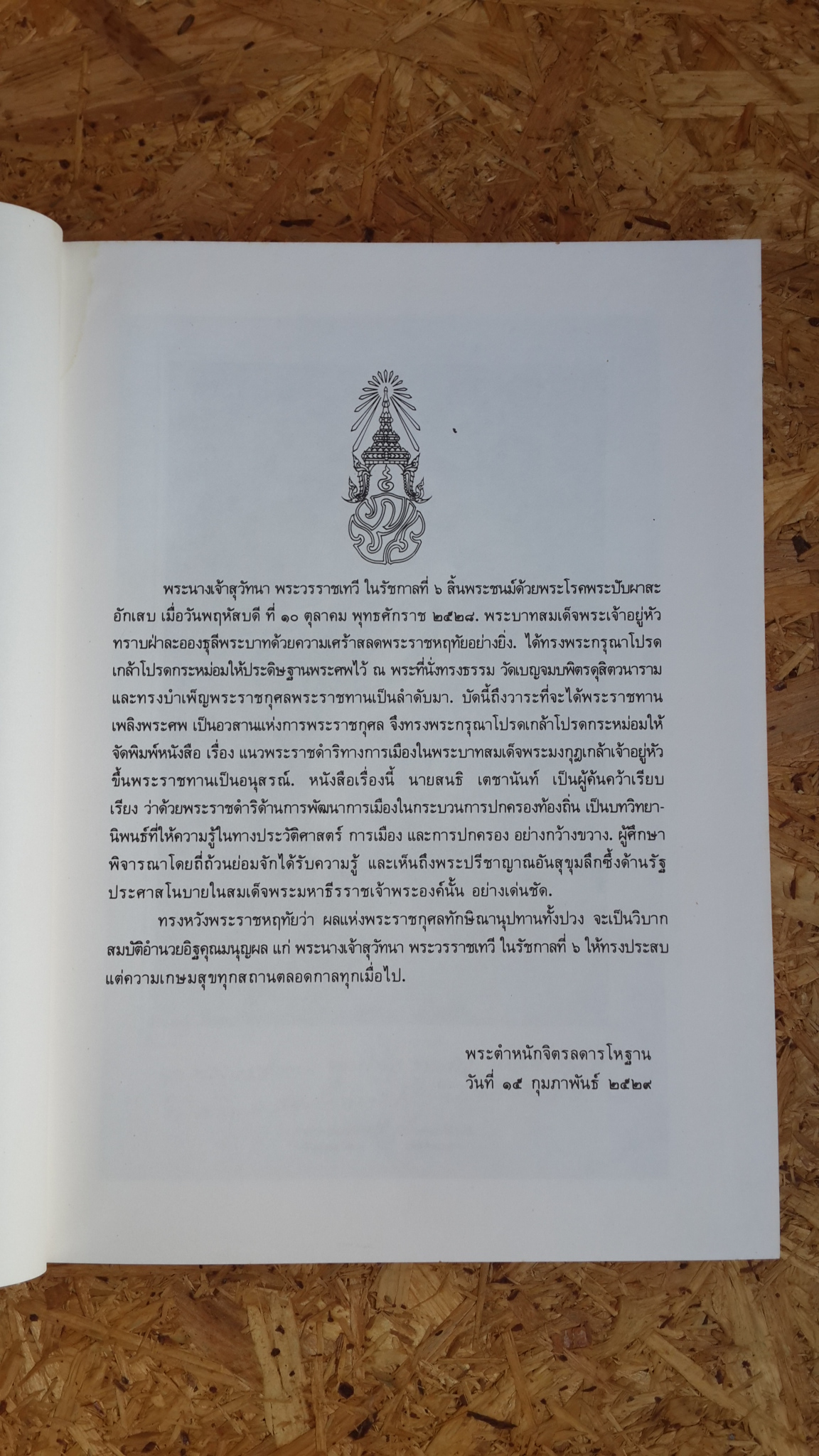 หนังสือแนวพระราชดำริทางการเมืองในพระบาทสมเด็จพระมงกุฎเกล้าเจ้าอยู่หัว : อนุสรณ์งานพระราชทานเพลิงศพ พระนางเจ้าสุวัทนา พระวรราชเทวีในรัชกาลที่ 6