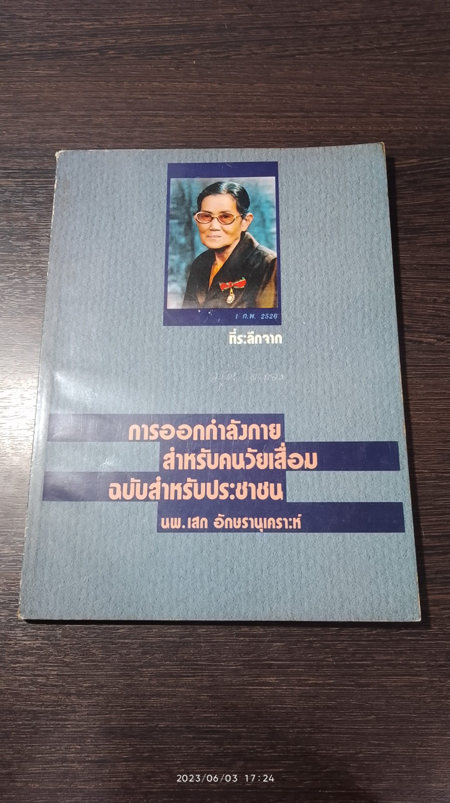 การออกกำลังกาย สำหรับคนวัยเสื่อม ฉบับสำหรับประชาชน / นพ.เสก อักษรานุเคราะห์