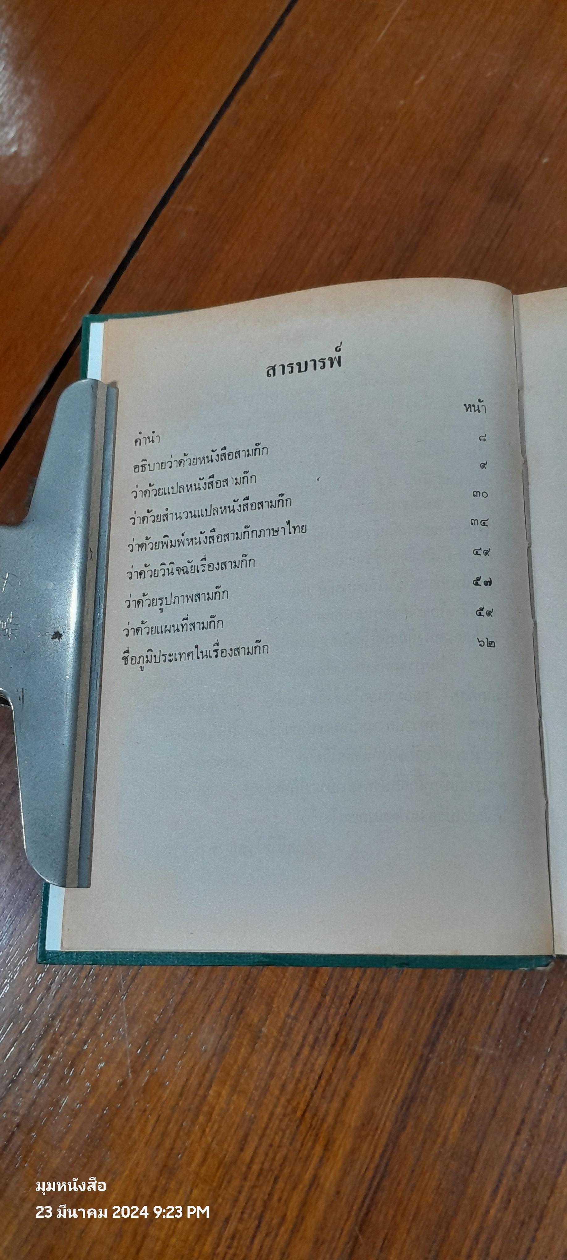 สามก๊ก เล่ม 1 ฉบับเจ้าพระยาพระคลัง(หน) และ ตำนานเรื่องสามก๊ก พระนิพนธ์สมเด็จกรมพระยาดำรงราชานุภาพ