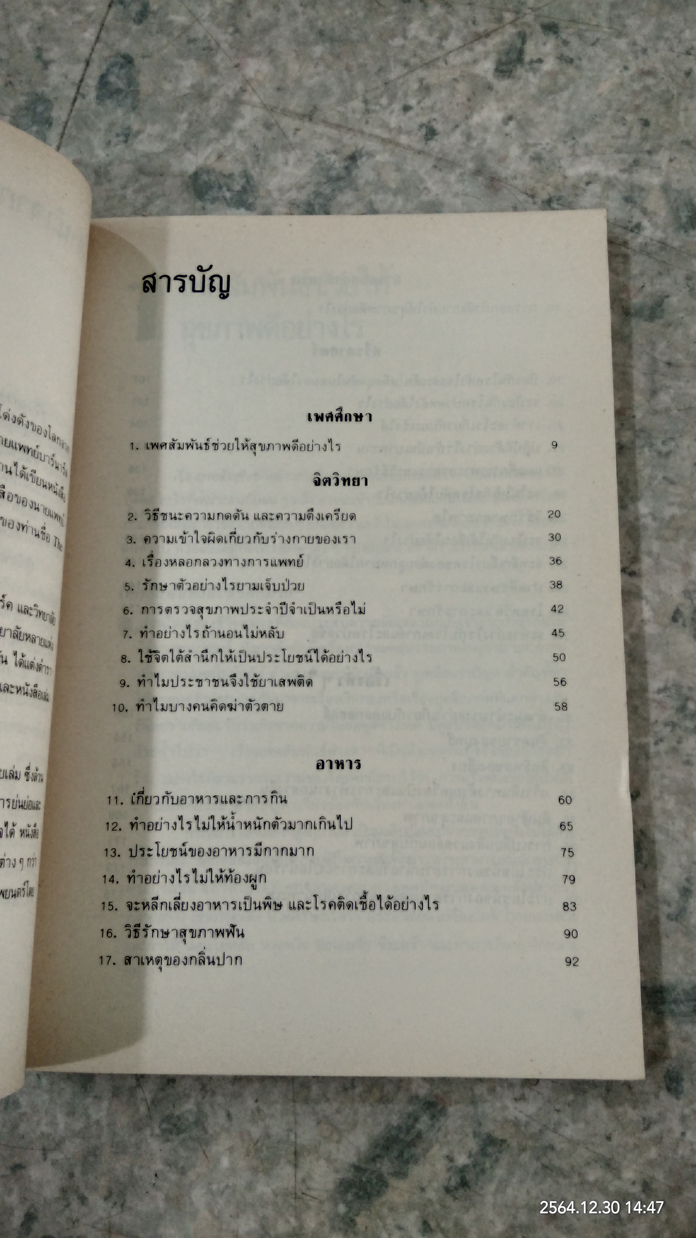 คู่มือดูแลสุขภาพด้วยตนเอง / น.พ.คริสเตียน บาร์นาร์ด