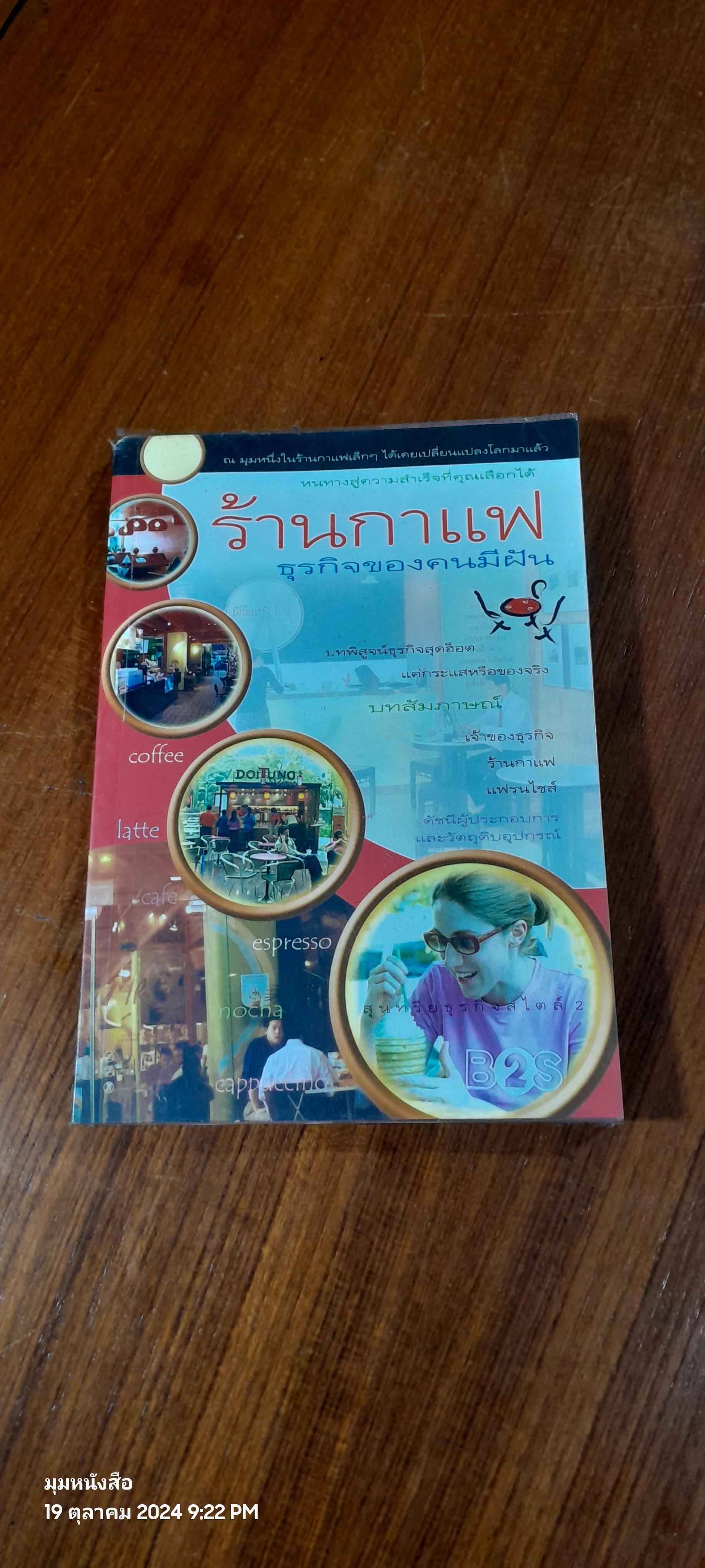 ร้านกาแฟ ธุรกิจของคนมีฝัน : สุนทรียธุรกิจสไตล์ 2