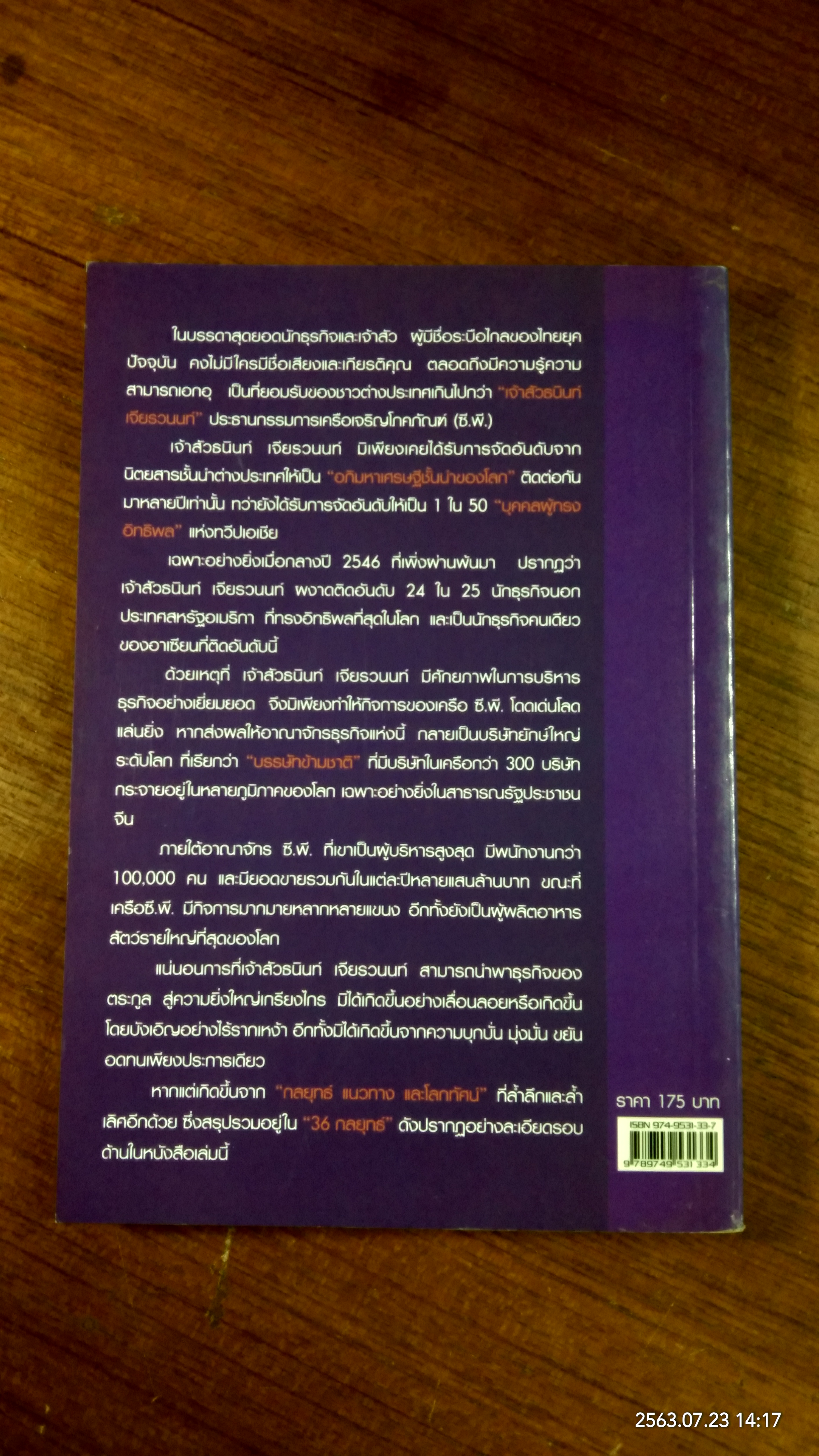 36 กลยุทธ์ ธนินท์ เจียรวนนนท์