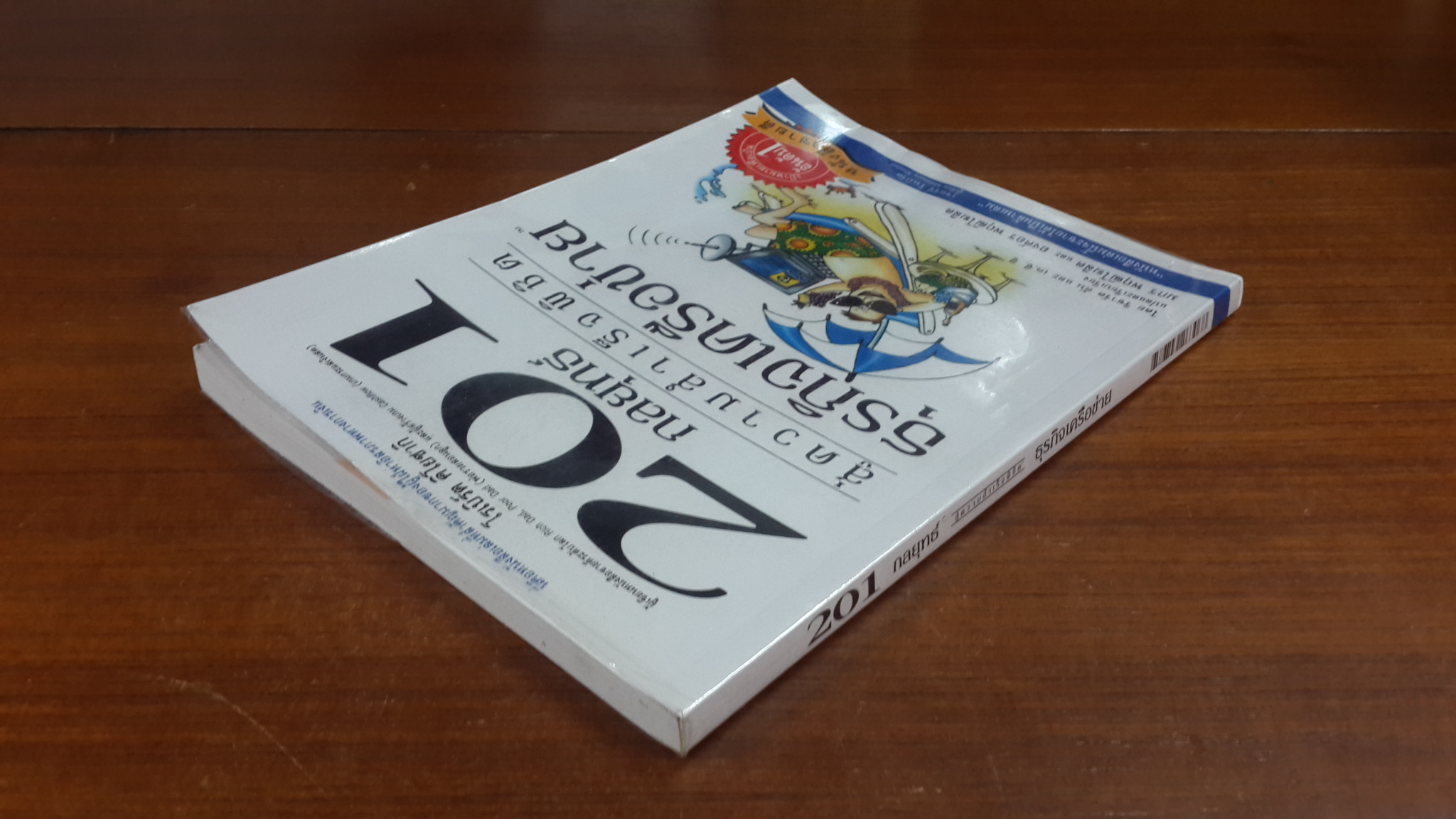 201 กลยุทธ์สู่ความสำเร็จพิชิตธุรกิจเครือข่าย / ริชาร์ด ตัน