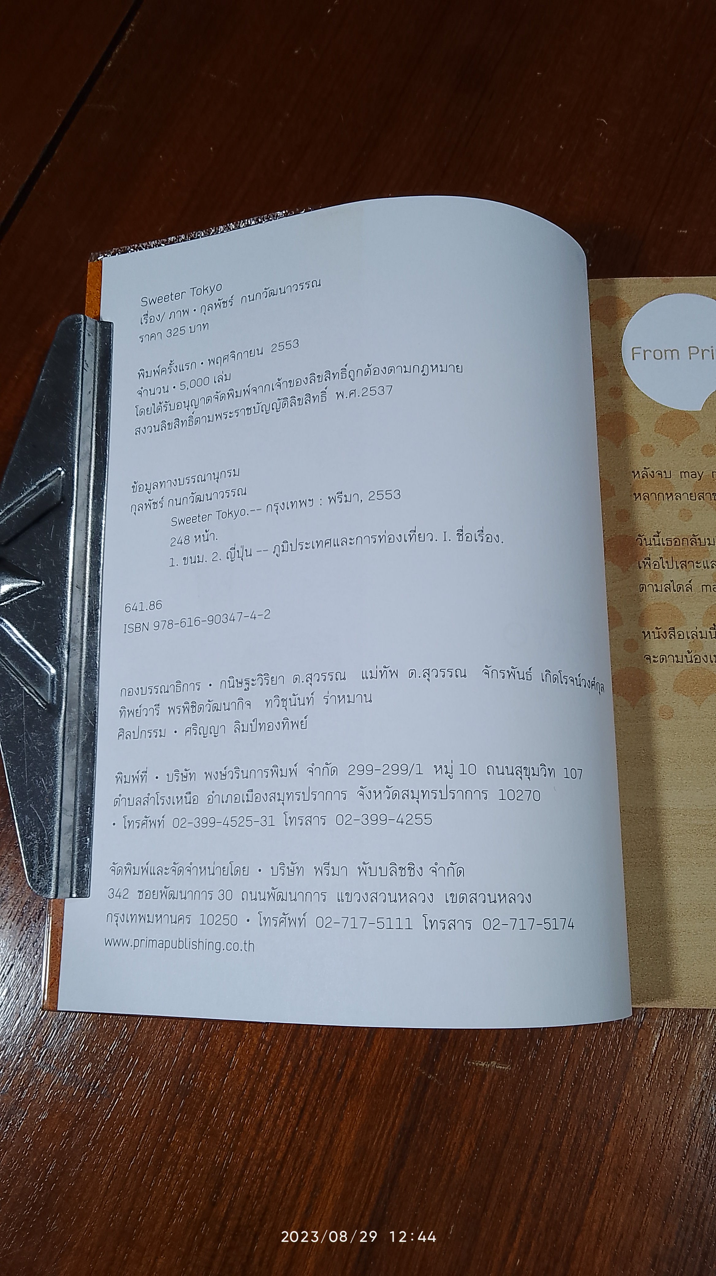 sweeter TOKYO : กุลพัชร์ กนกวัฒนาวรรณ