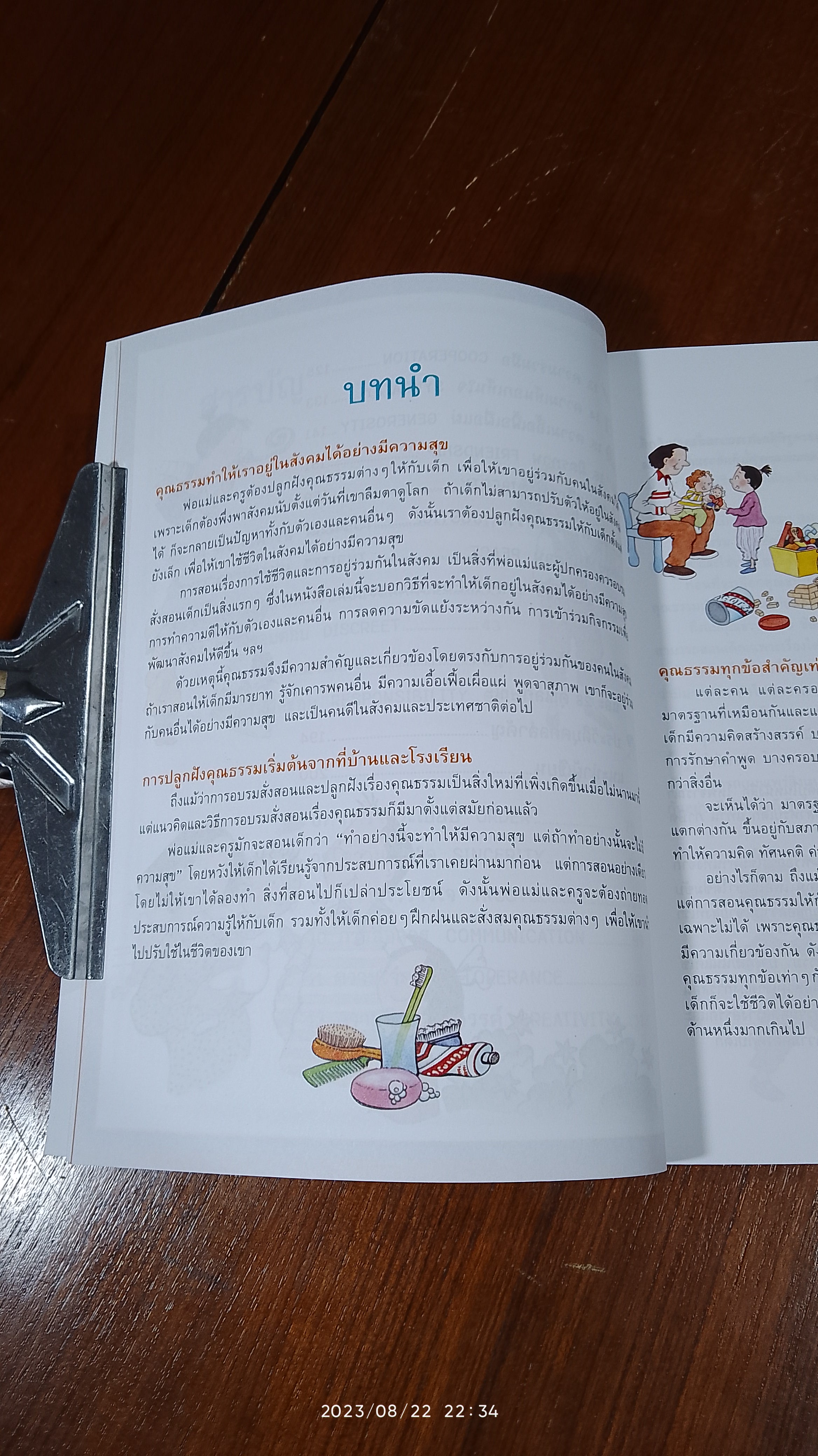 20 คุณธรรมสำหรับเด็กดี / กัญญารัตน์ จิราสวัสดิ์