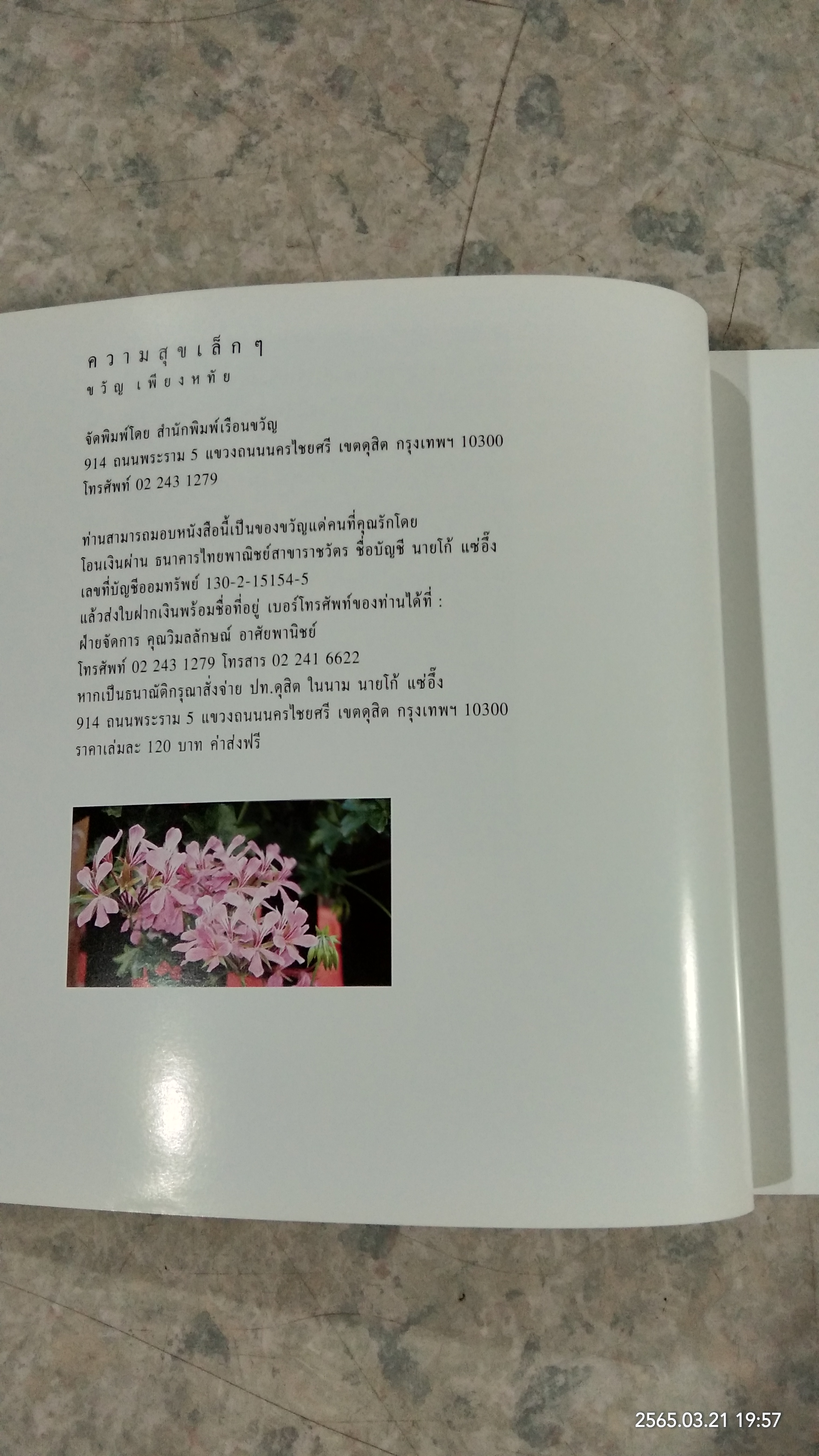 ความสุขเล็กๆ / ขวัญ เพียงหทัย