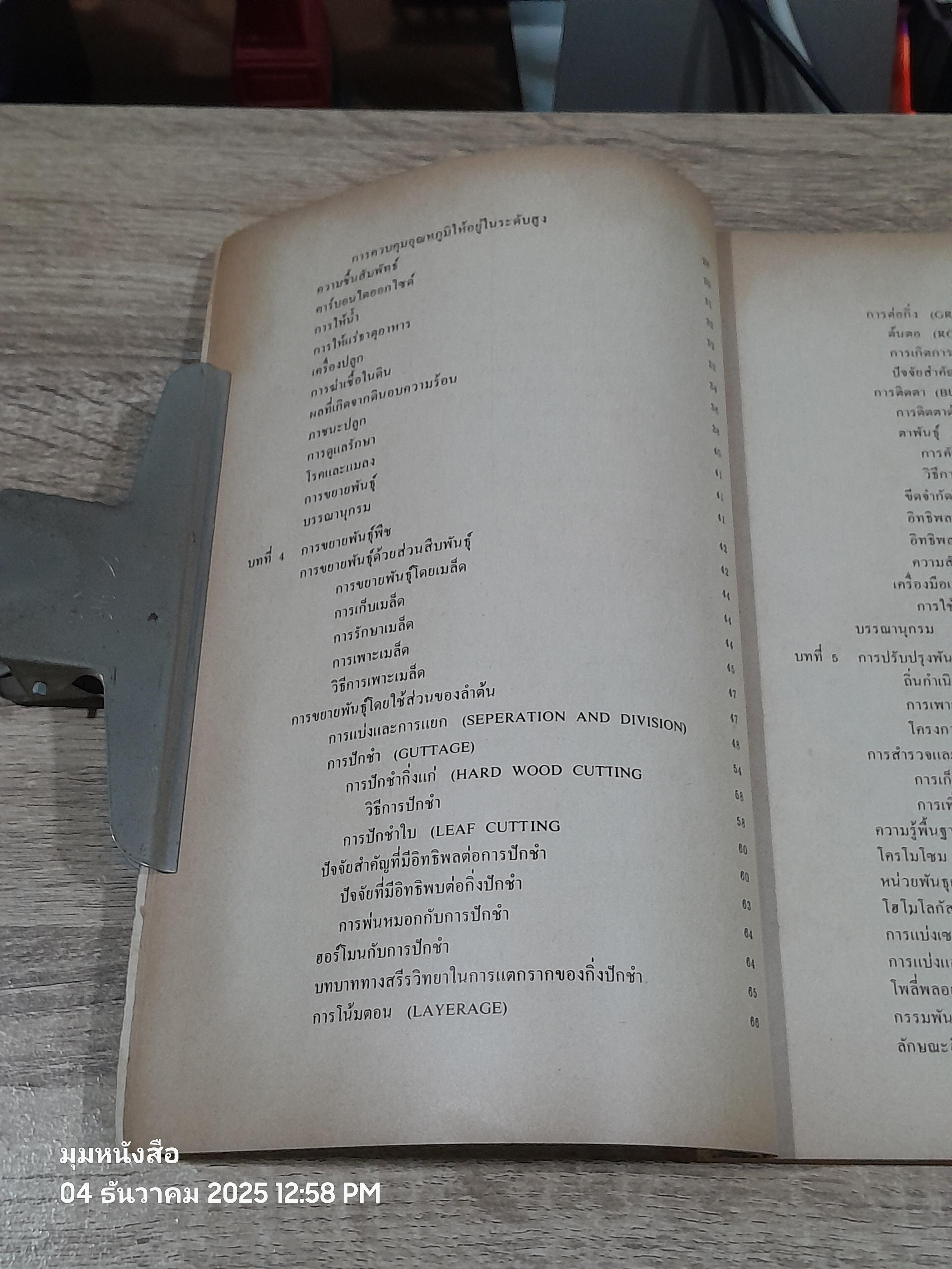 หลักวิชาพืชสวน เล่ม 2 / ดร.สัมฤทธิ์ เฟื่องจันทร์