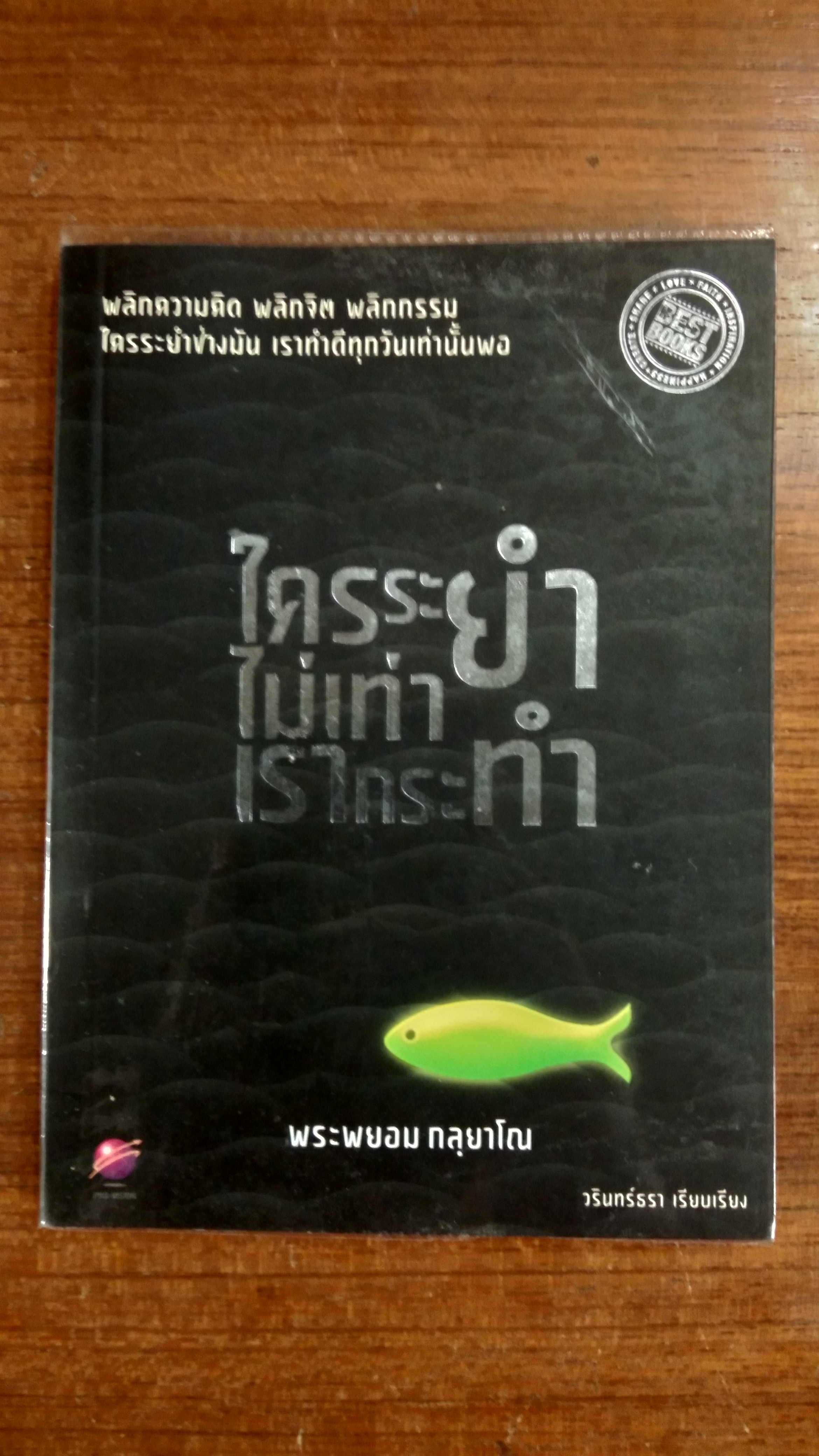 ใครระยำไม่เท่าเรากระทำ / พระพยอม กลฺยาโณ