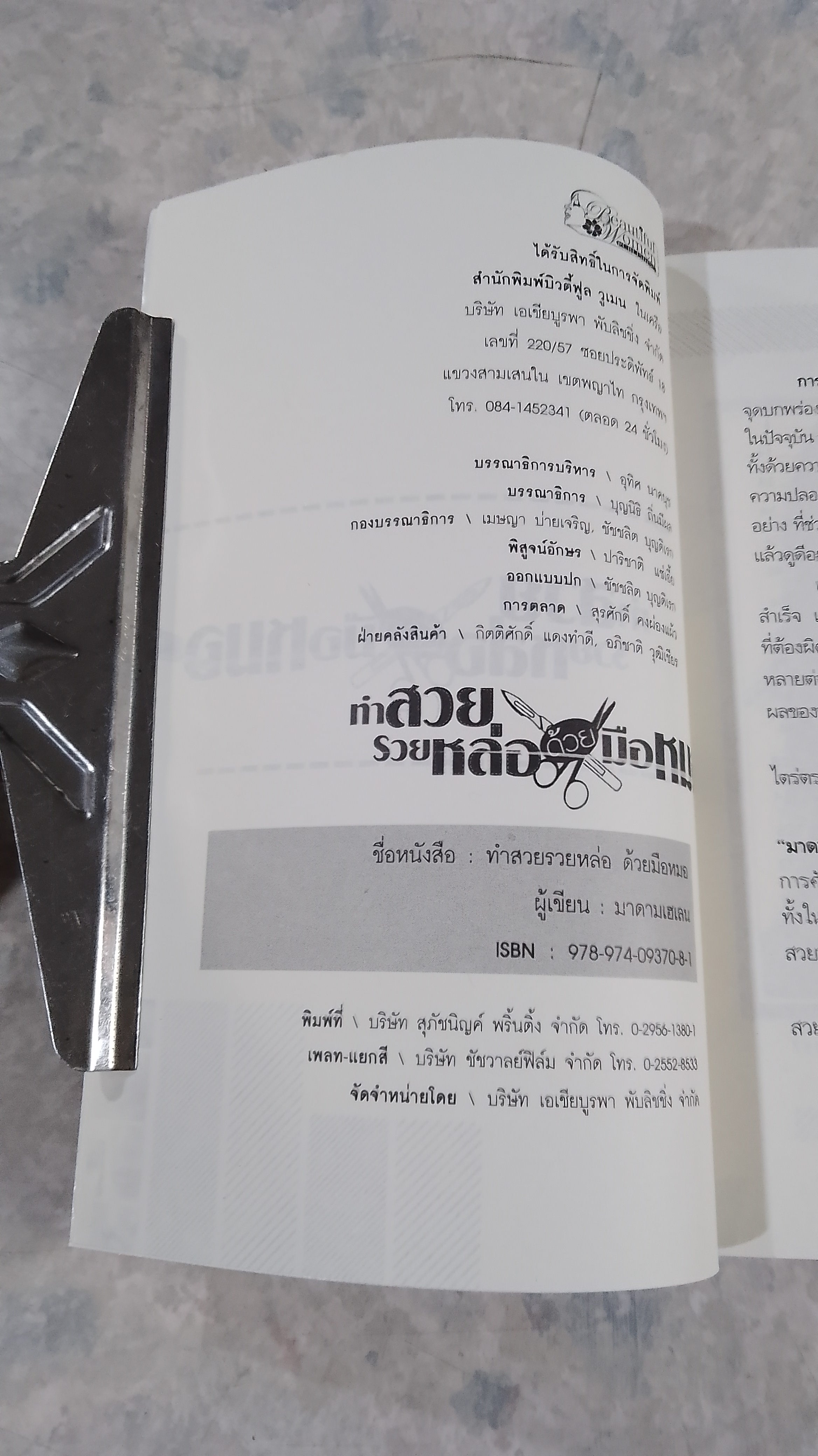 ทำสวยรวยหล่อด้วยหมอ / "มาดามเฮเลน"