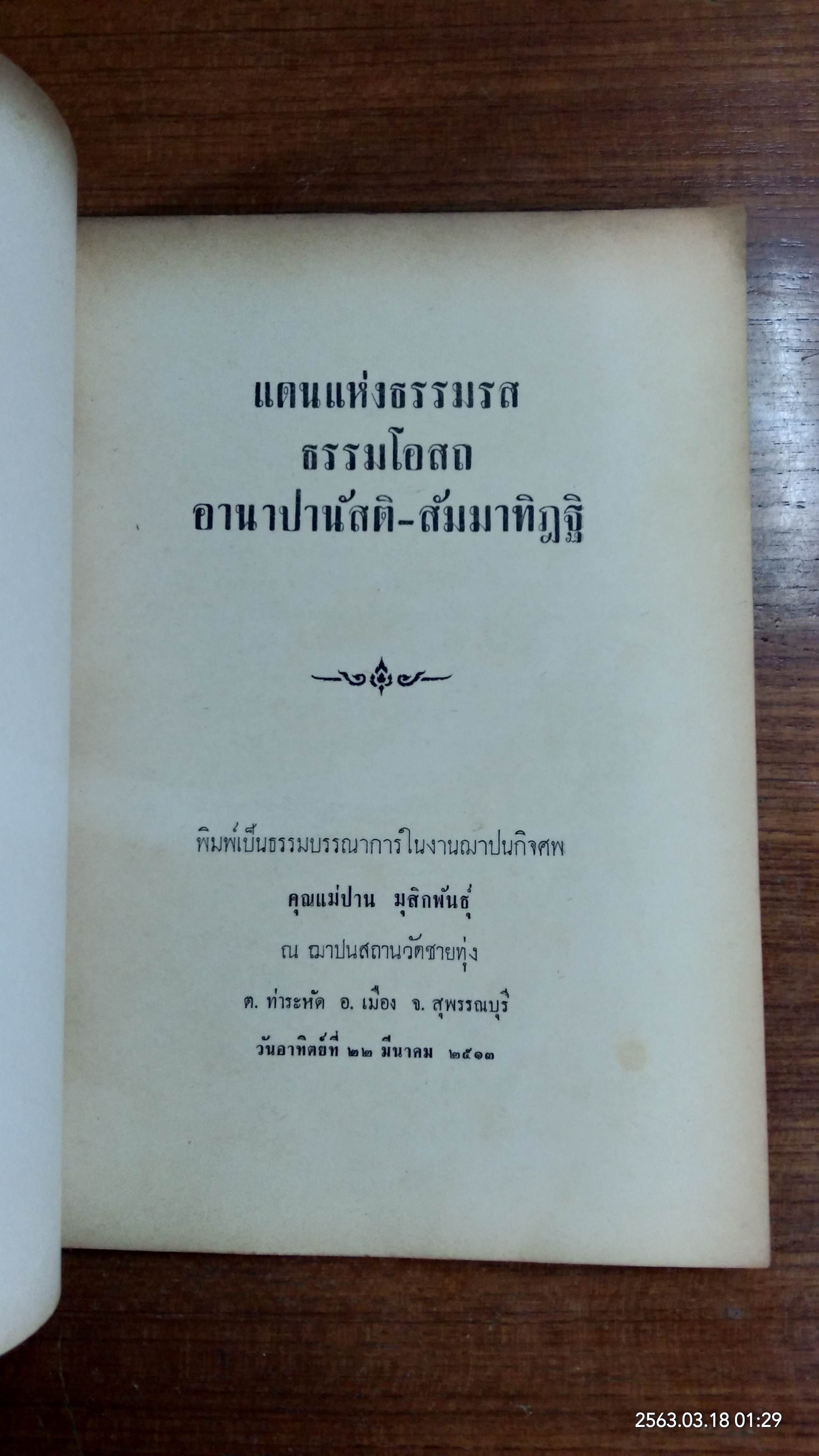 อนุสรณ์ในงานฌาปนกิจศพ คุณแม่ปาน มุสิกพันธุ์ (มีตราห้องสมุด)
