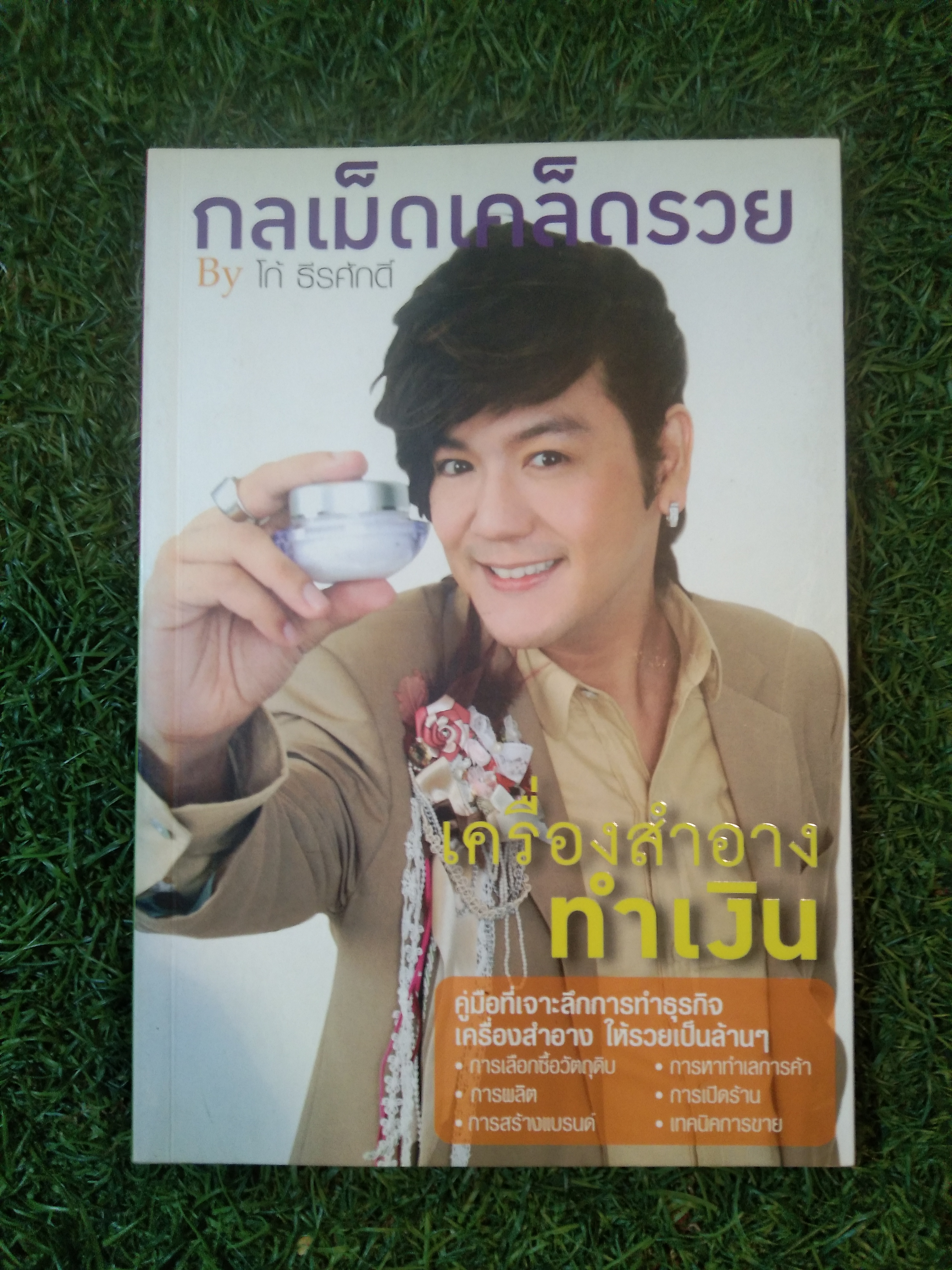 กลเม็ดเคล็ดรวย เครื่องสำอางทำเงิน / โก้ ธีรศักดิ์