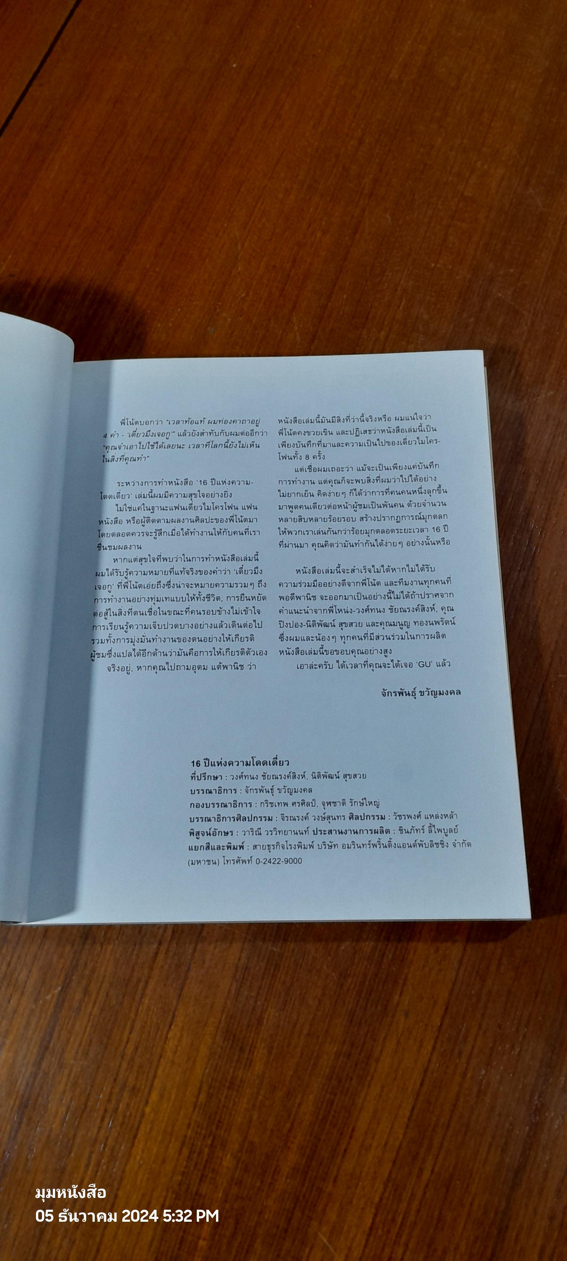 16 ปีแห่งความโดดเดี่ยว