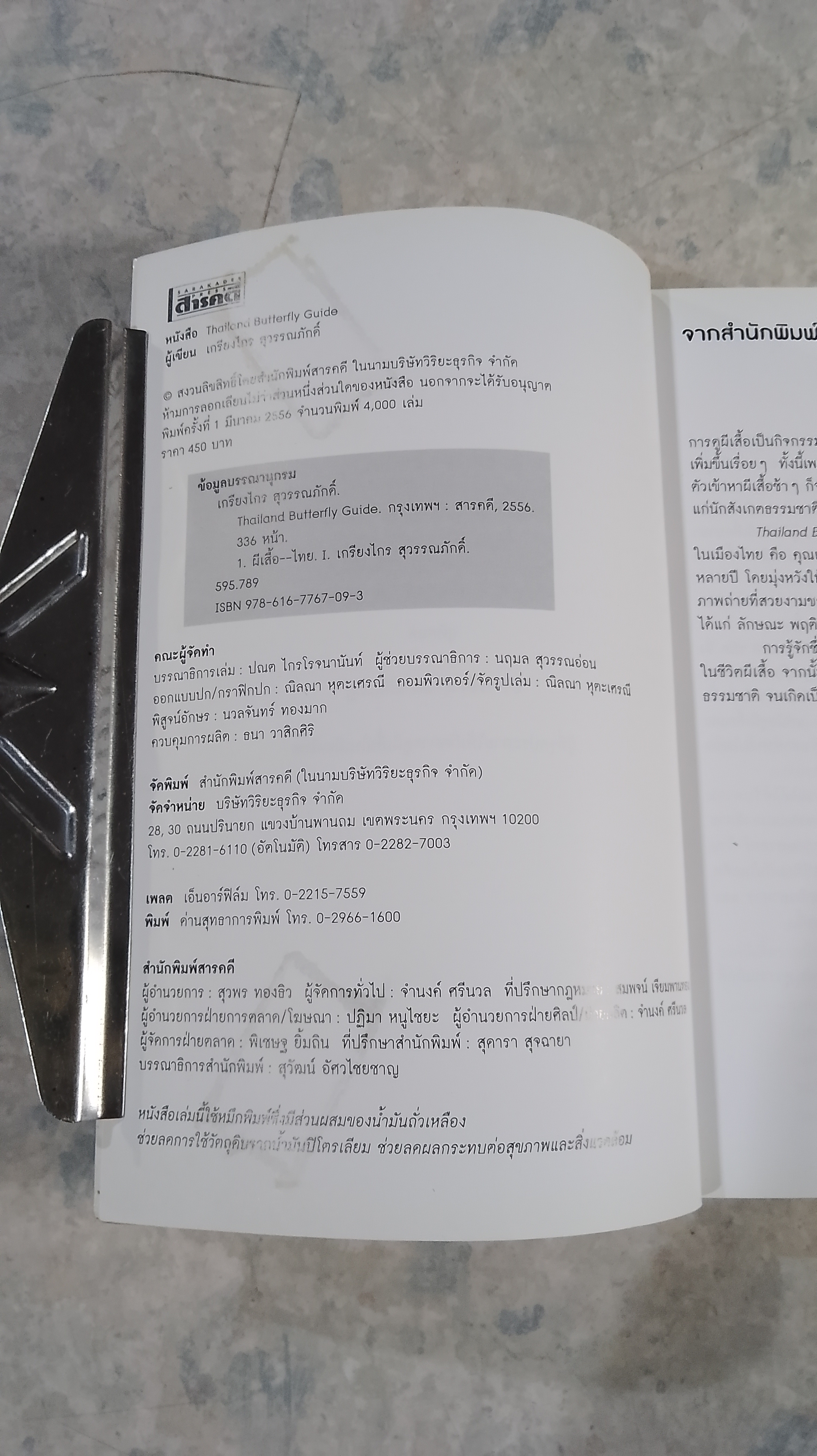 Thailand BUTTERFLY GUIDE / เกรียงไกร สุวรรณภักดิ์