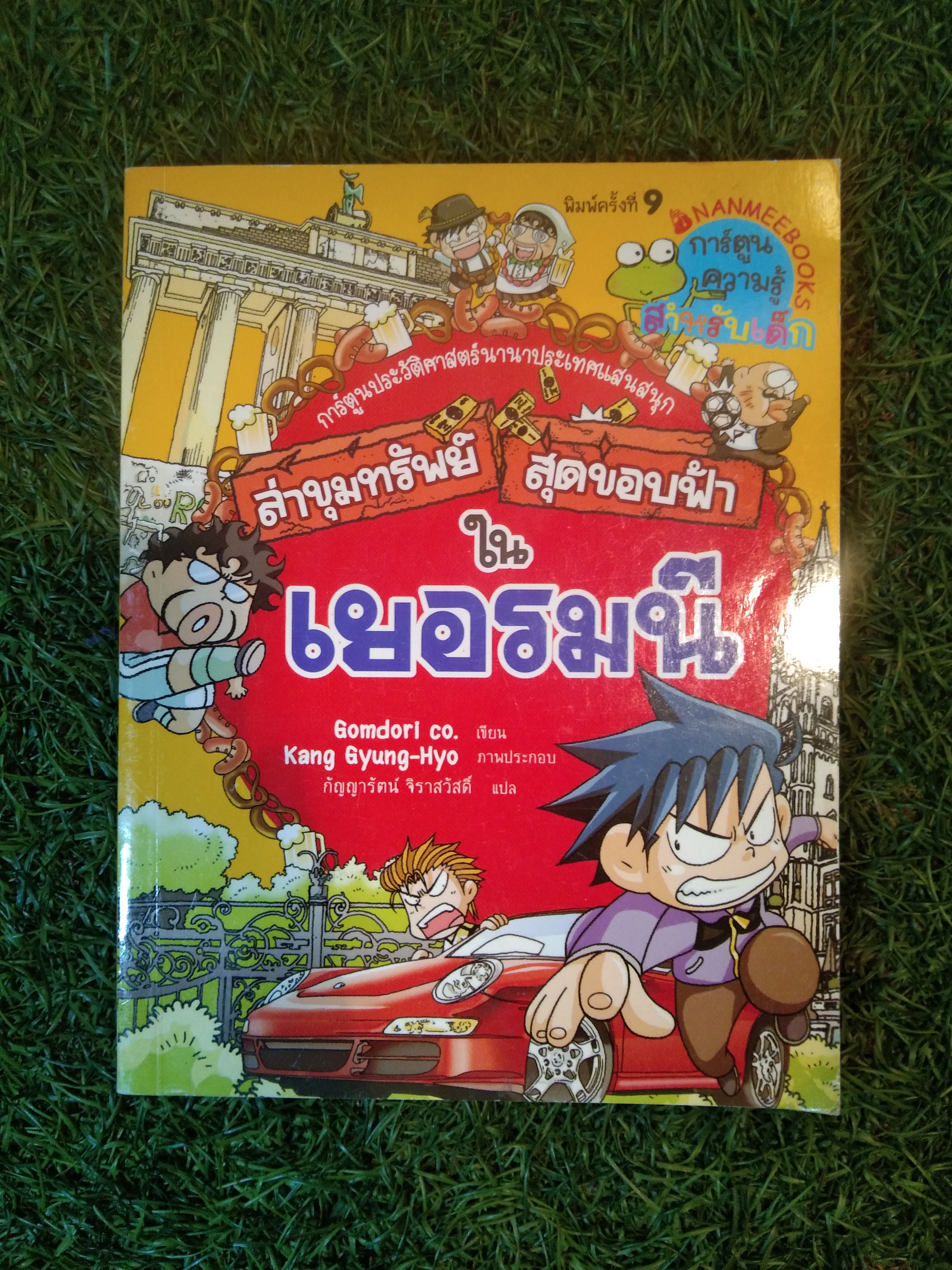 ล่าขุมทรัพย์ สุดขอบฟ้า ใน เยอรมนี / Gomdori co.