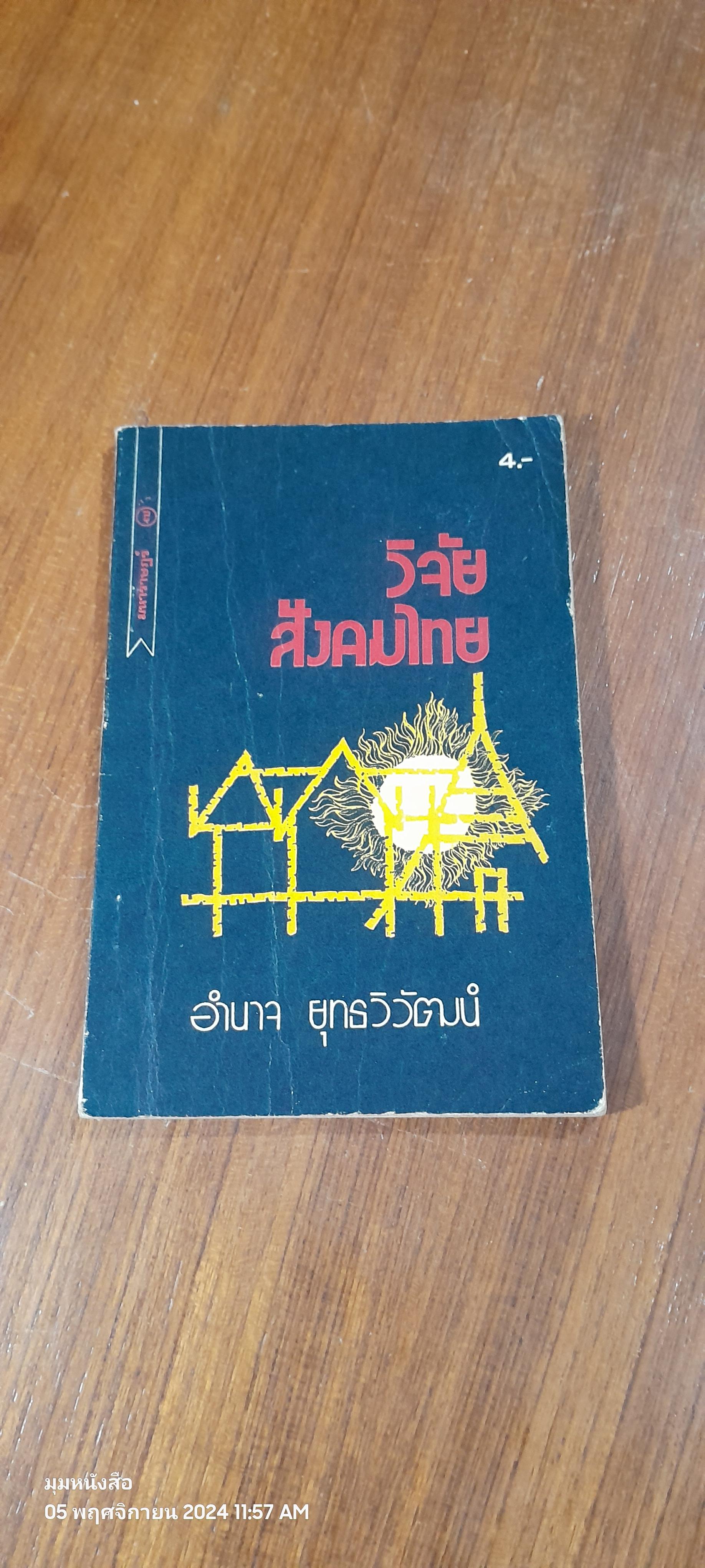 วิจัยสังคมไทย / อำนาจ ยุทธวิวัฒน์