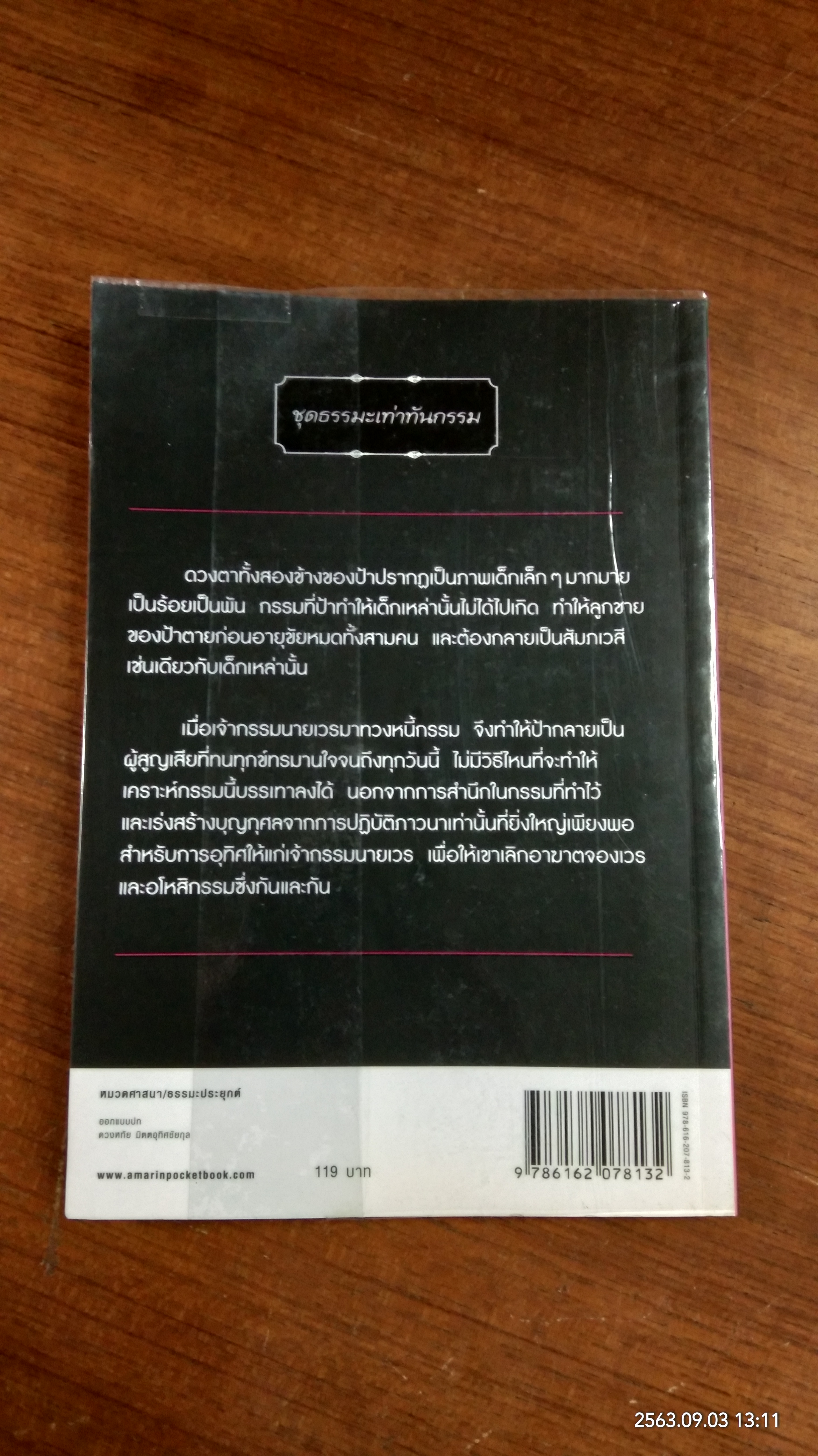 ภารกิจ delete กรรม / เจน ญาณทิพย์