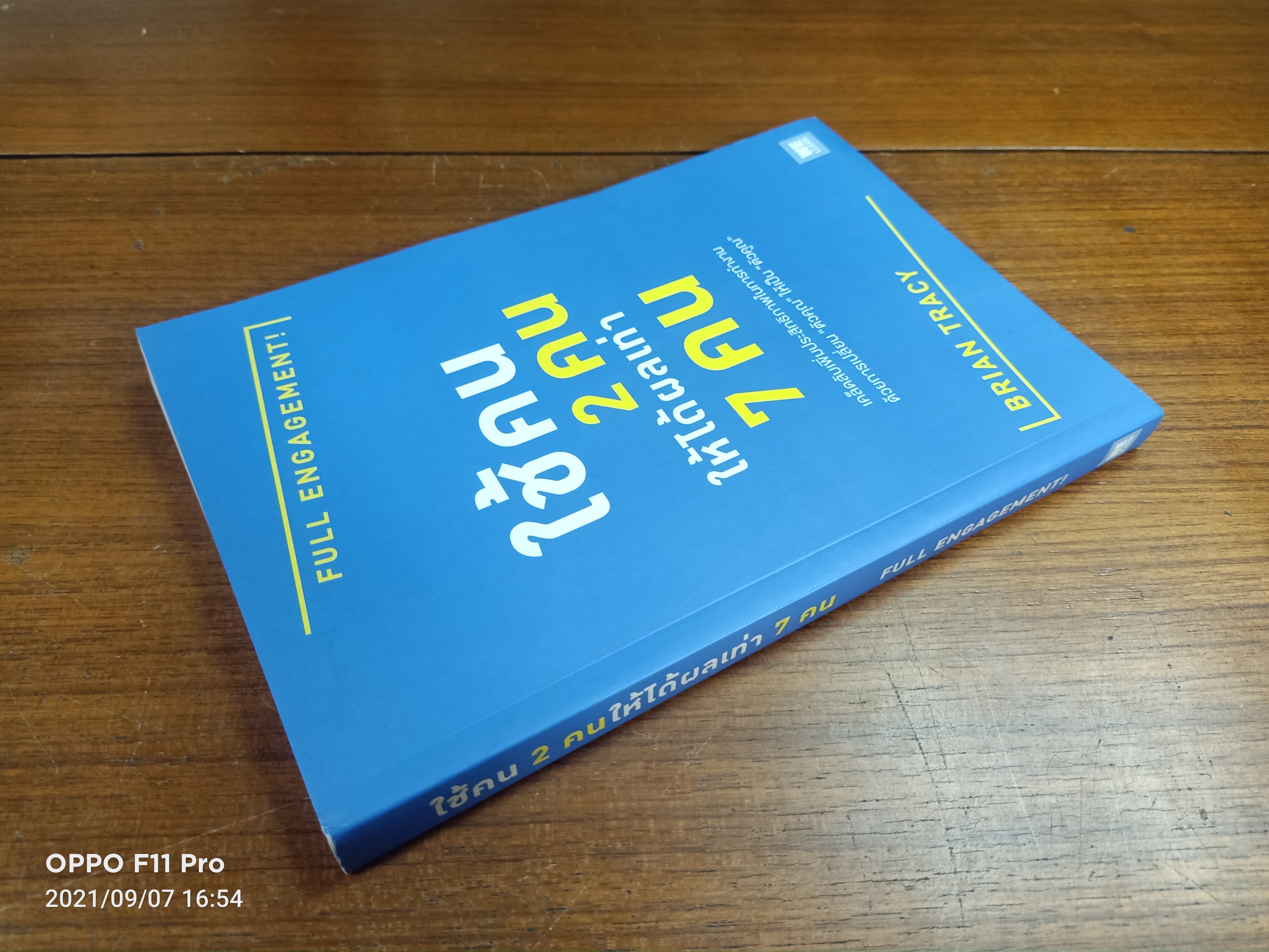 ใช้คน2คนให้ได้ผลเท่า7คน FALL ENGAGEMENT / Brian Tracy เขียน : พรเลิศ อิฐฐ์ อรพิน ผลพนิชรัศมี