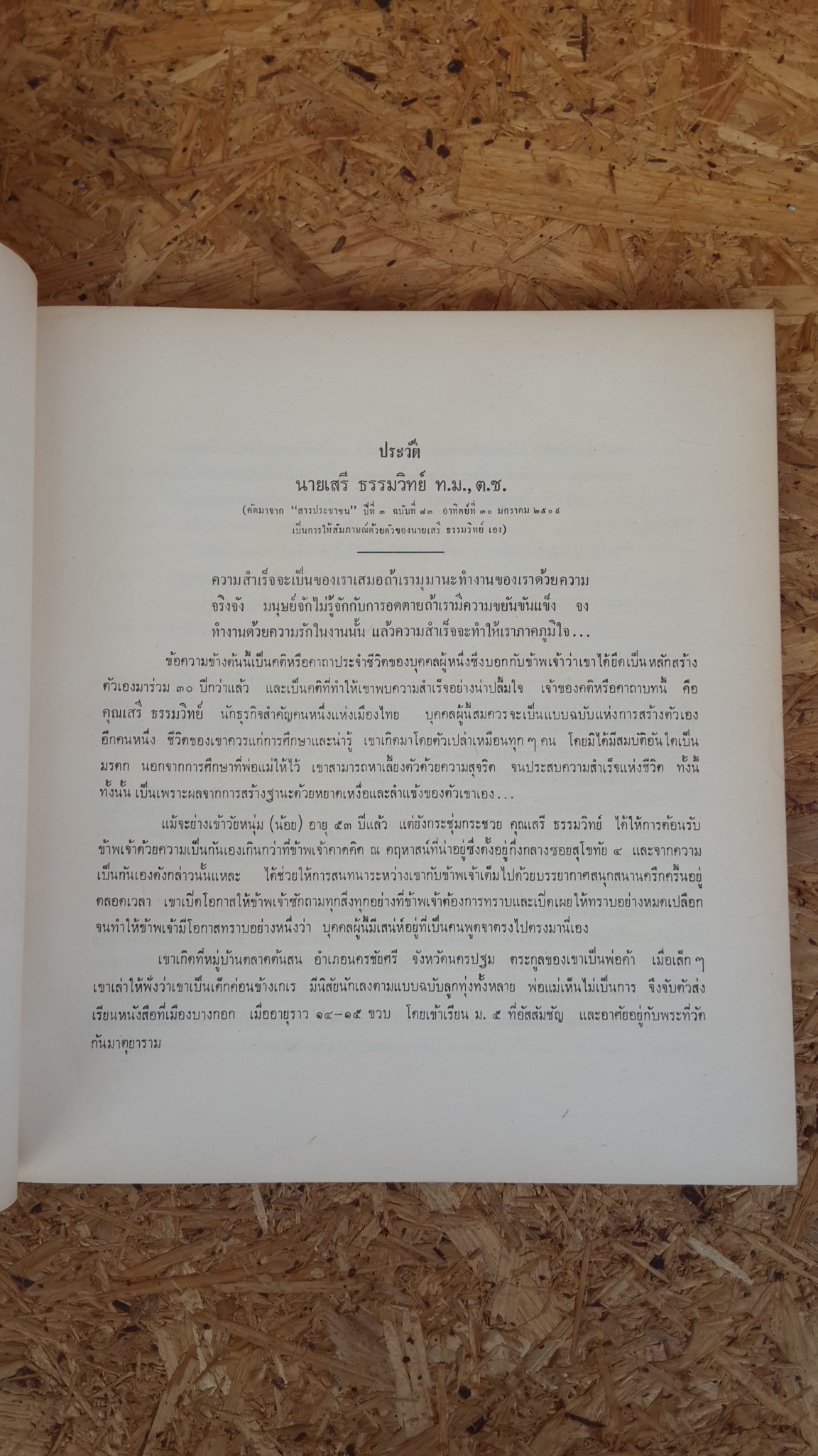 เครื่องราชอิสริยาภรณ์ไทย : อนุสรณ์ในงานพระราชทานเพลิงศพ นายเสรี ธรรมวิทย์ ท.ม.,ต.ช.