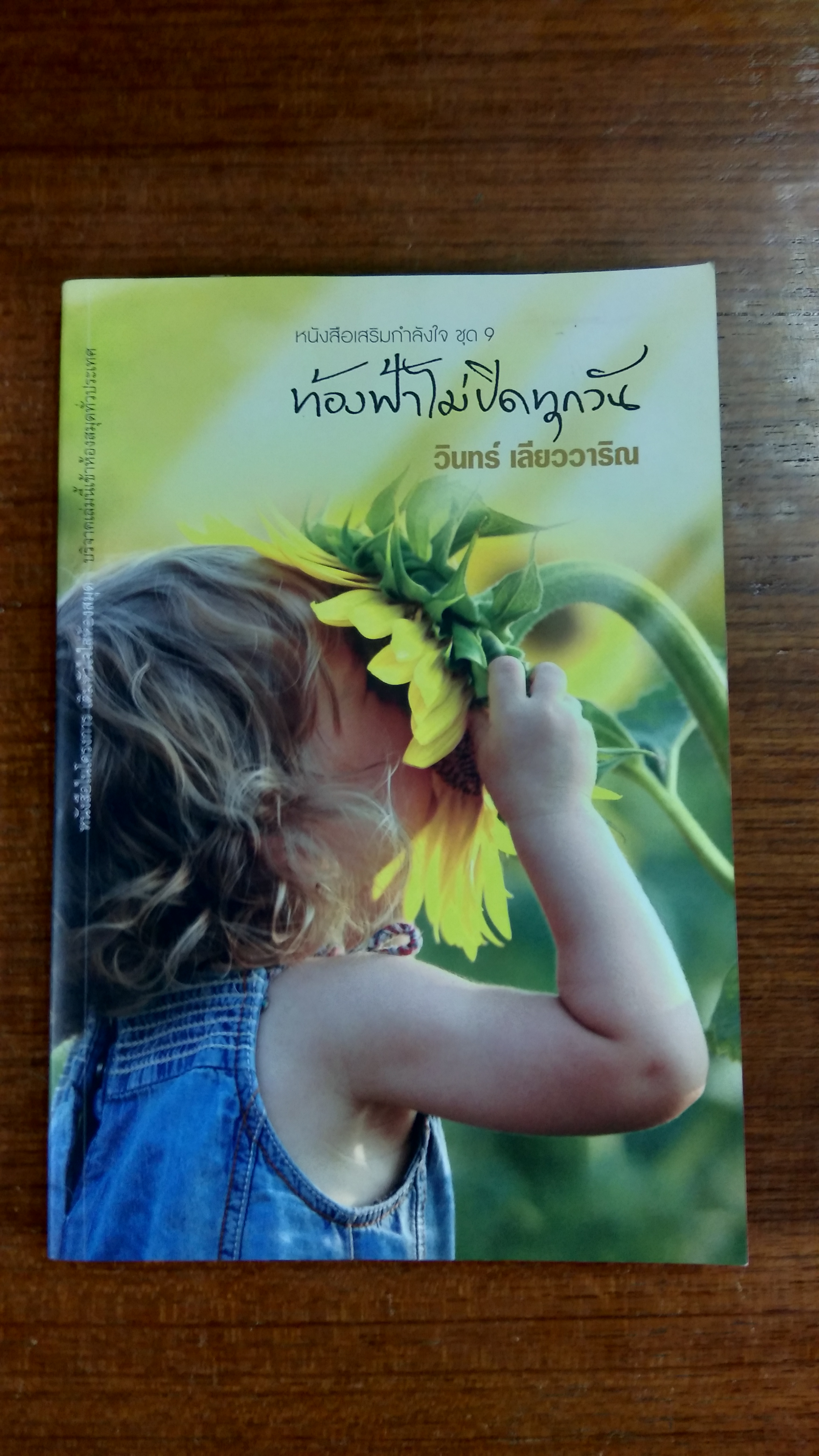 ท้องฟ้าไม่ปิดทุกวัน / วินทร์ เลียววาริณ