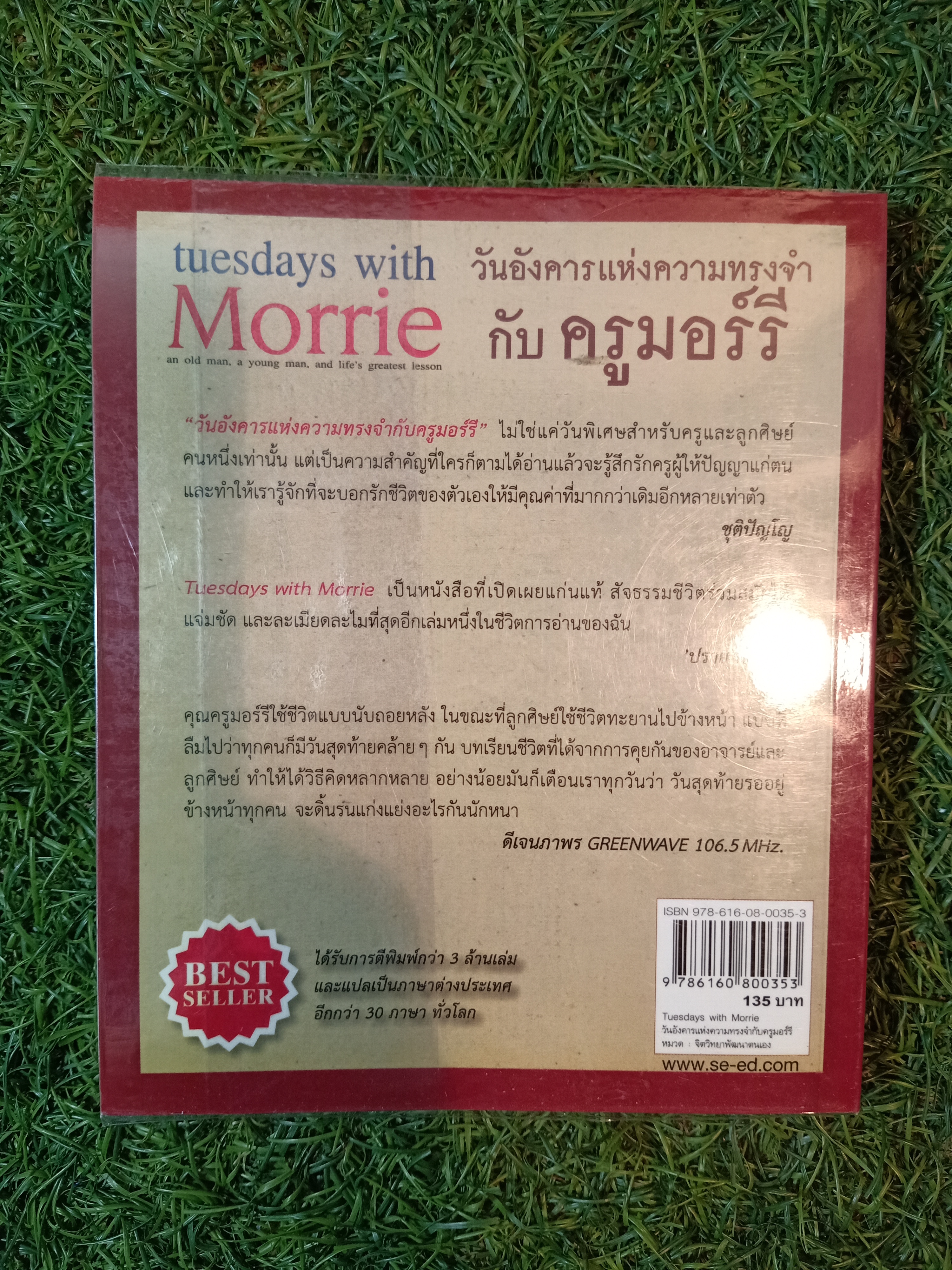 tuesdays with Morrie วันอังคารแห่งความทรงจำ กับ ครูมอร์รี / Mitch Albom เขียน อมรรัตน์ โรเก้ แปล