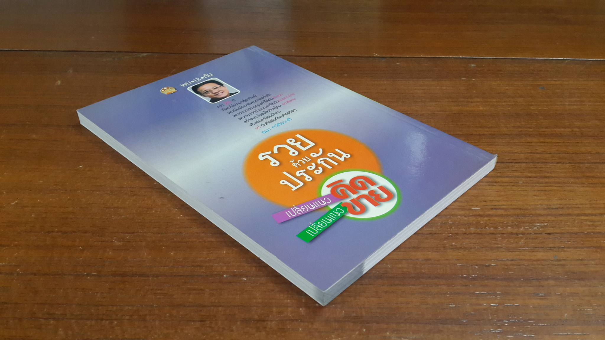 รวยด้วยประกัน / ธนา ทวีกิจวาที