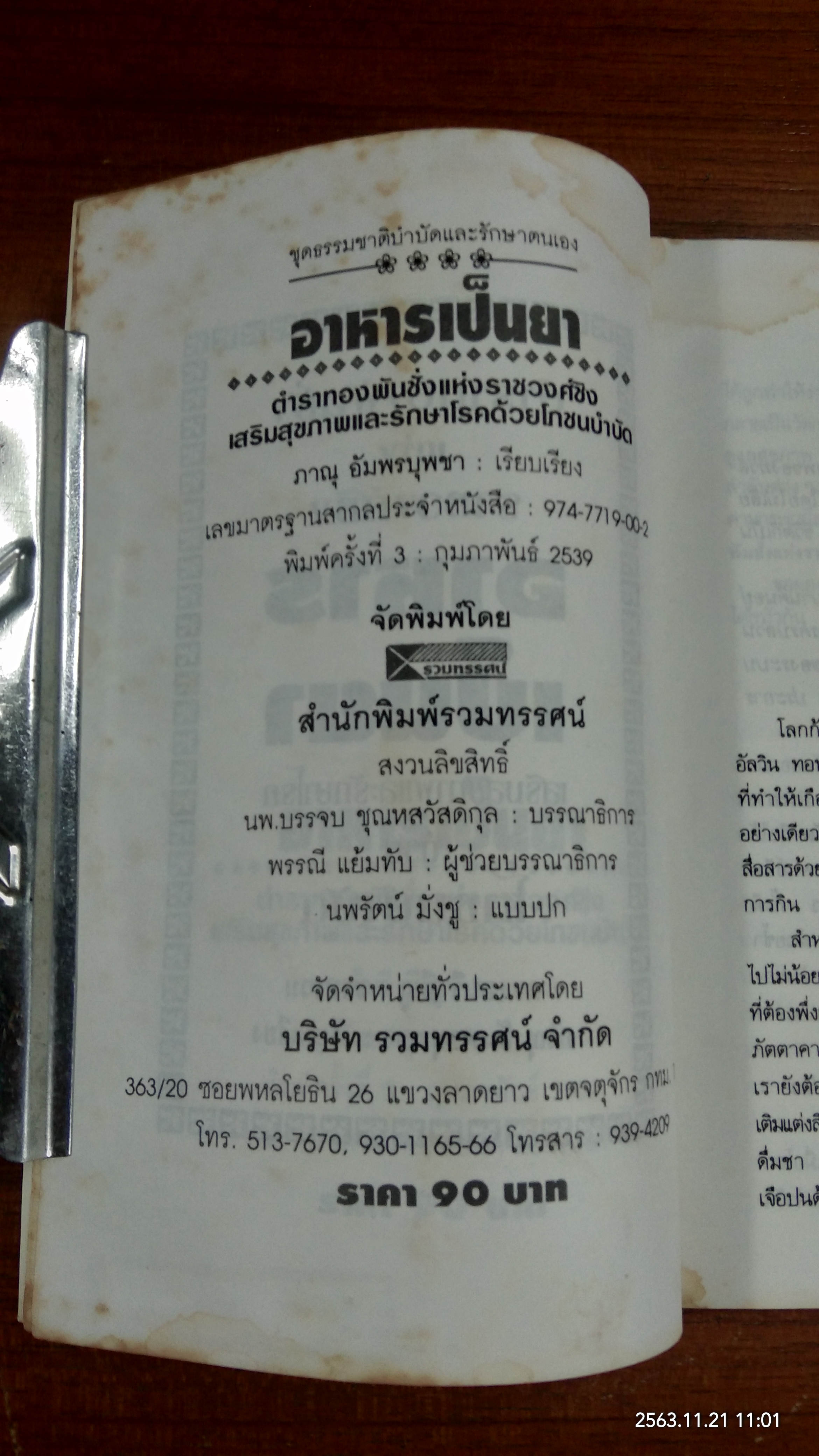 อาหารเป็นยา / ภาณุ อัมพรบุพชา (มีรอยโดนน้ำ)