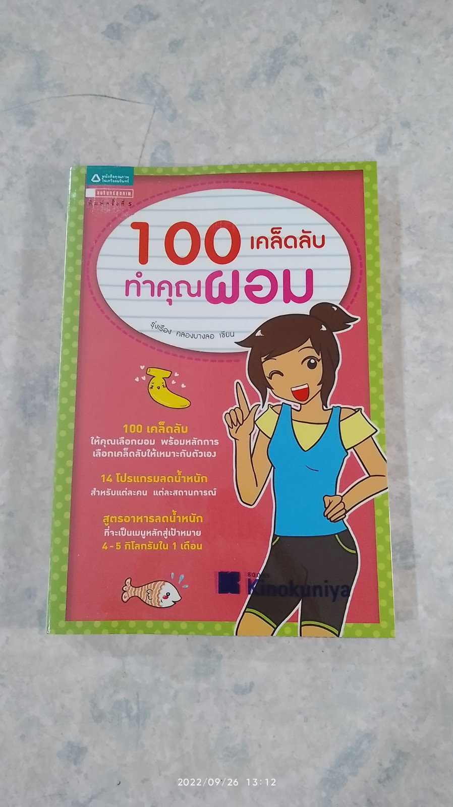 100 เคล็ดลับทำคุณผอม / รุ่งเรือง คลองบางลอ